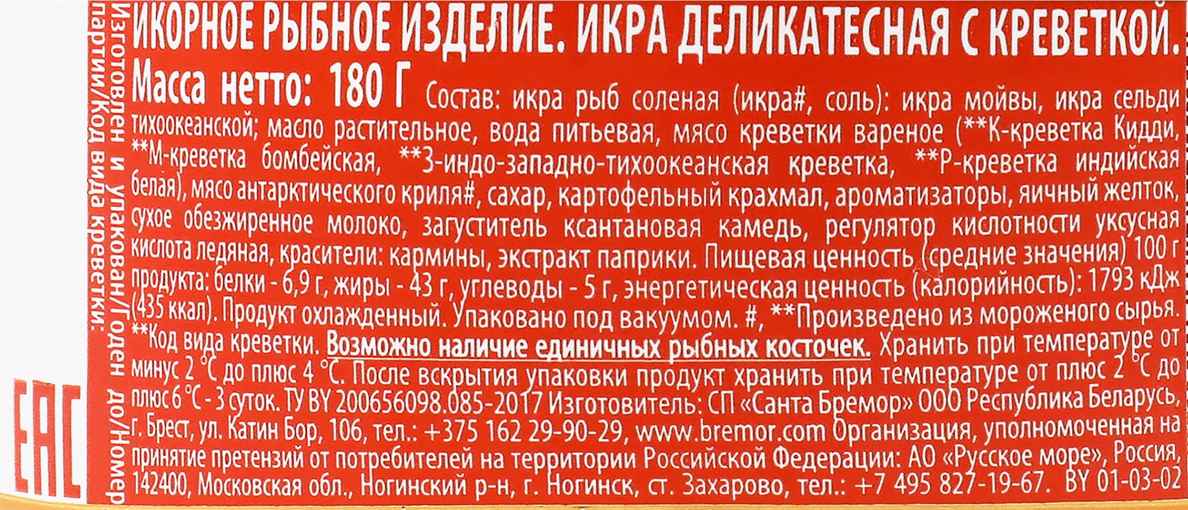 Икра мойвы САНТА БРЕМОР Икра №1, деликатесная с креветкой, 180г