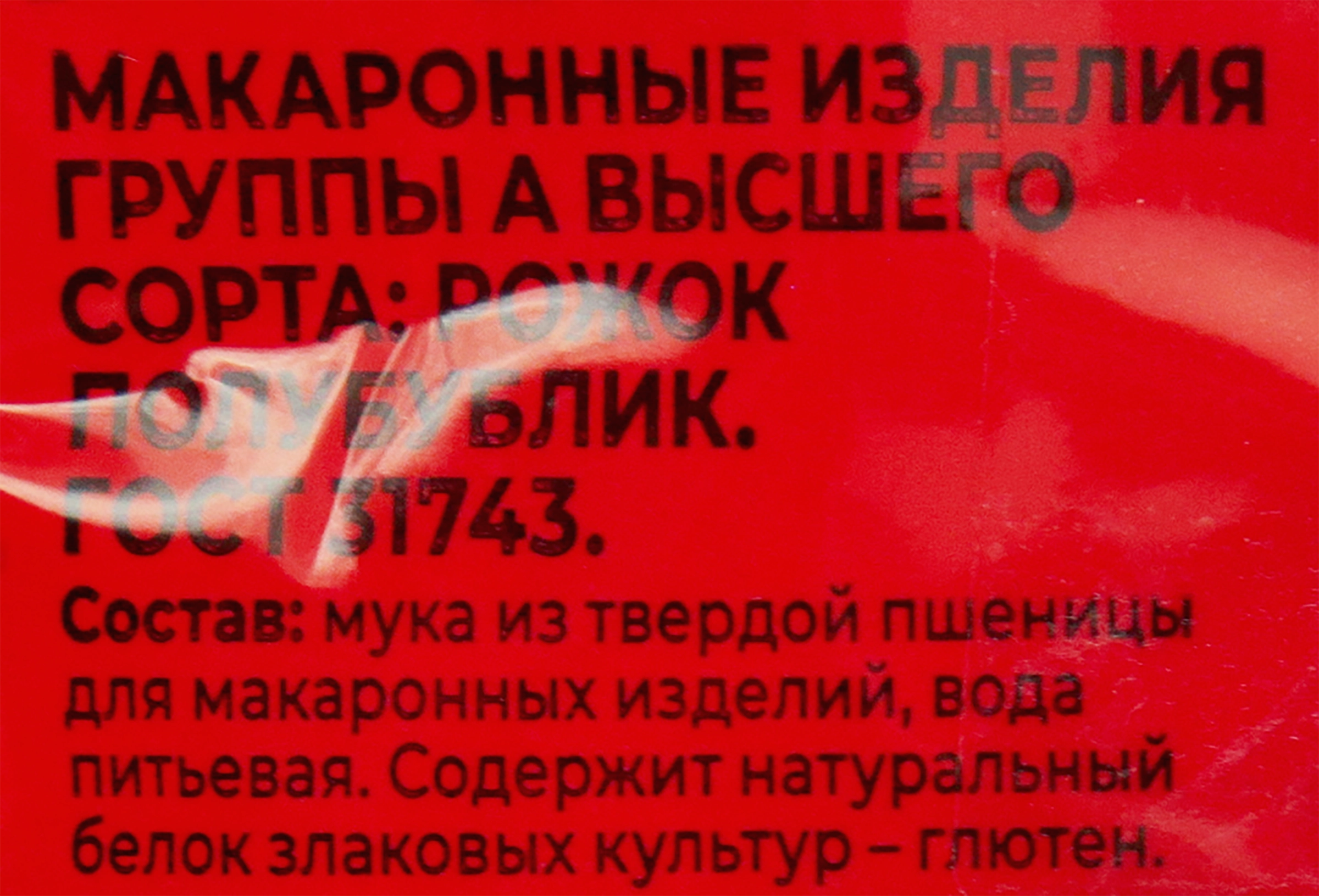 Макароны ШЕБЕКИНСКИЕ Рожок полубублик группа, А высший сорт, 450г - купить  с доставкой в Москве и области по выгодной цене - интернет-магазин Утконос