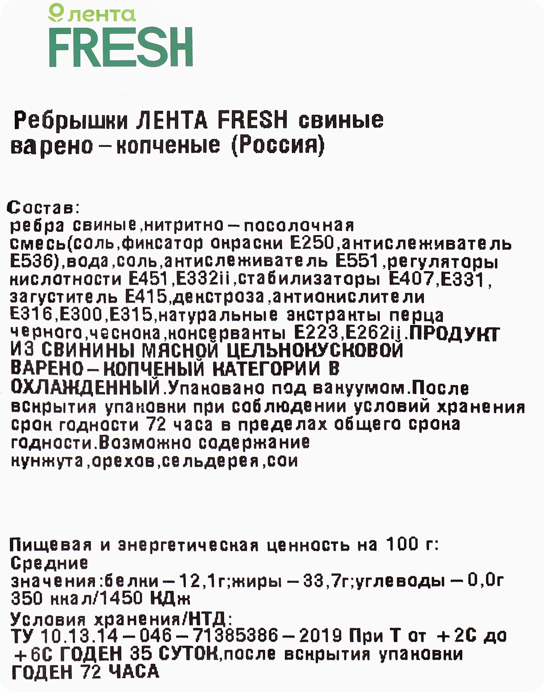 Ребрышки ЛЕНТА FRESH свиные варено-копченые до 900г