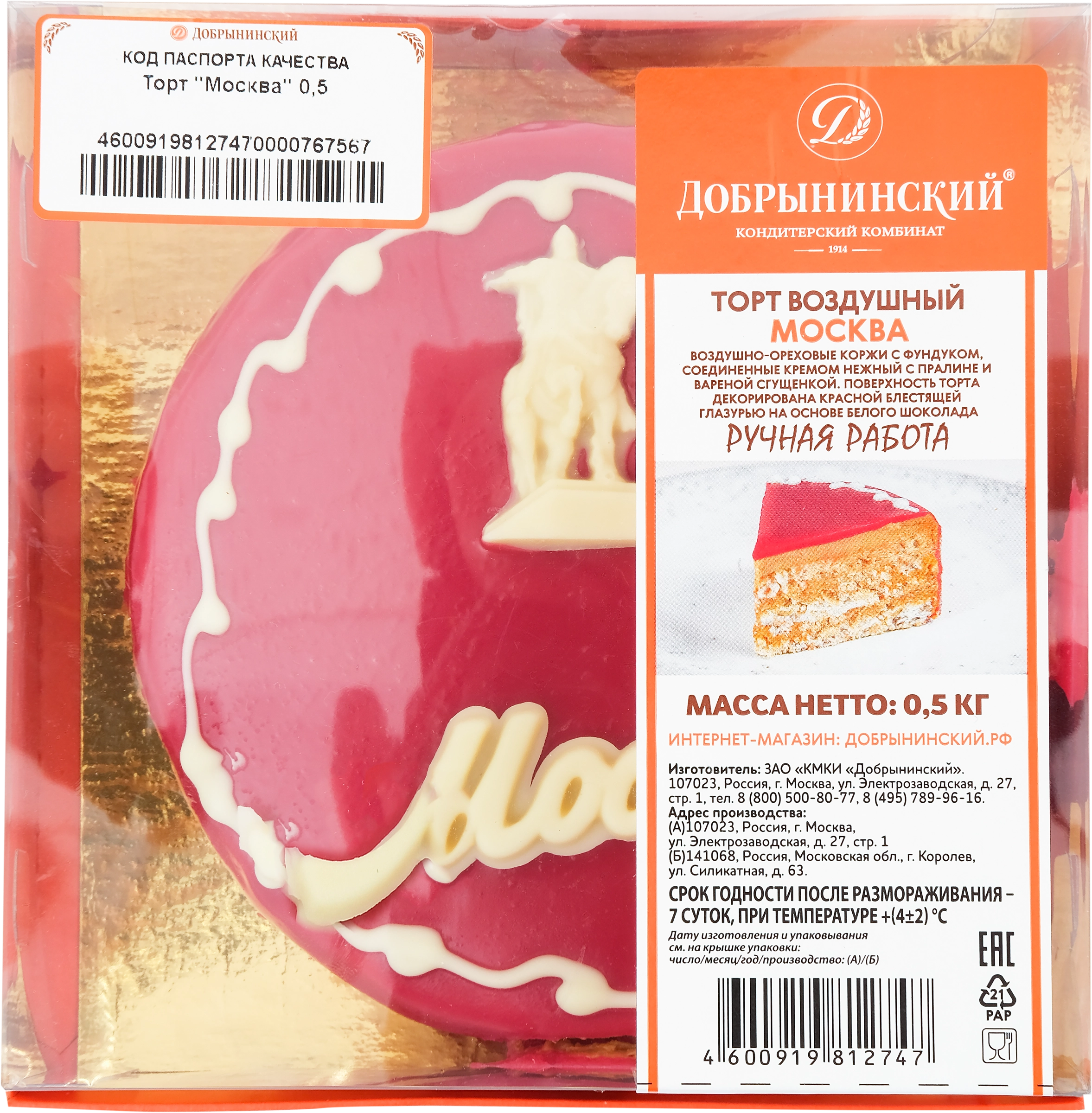 Торт ДОБРЫНИНСКИЙ Москва, 500г - купить с доставкой в Москве и области по  выгодной цене - интернет-магазин Утконос