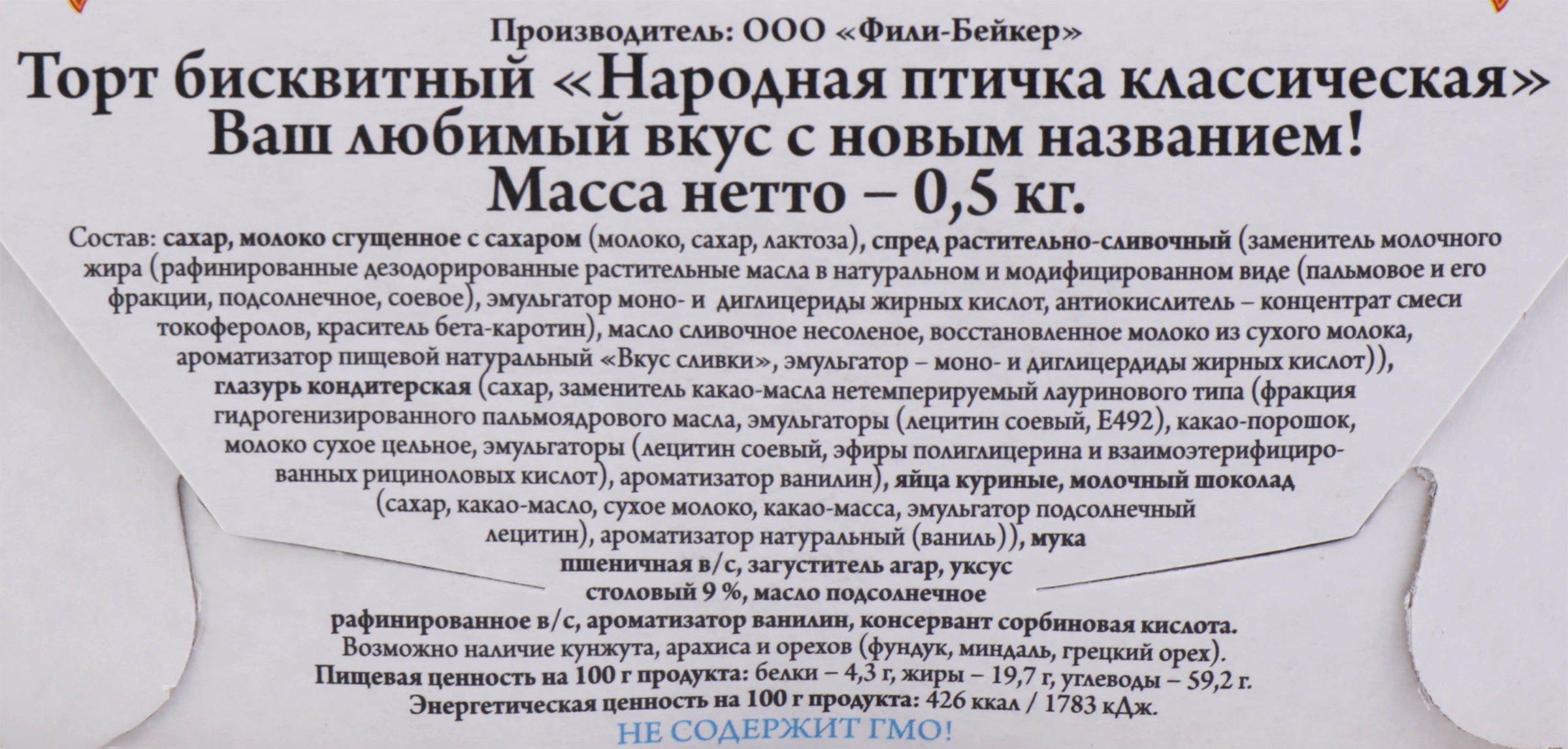 Торт ФИЛИ-БЕЙКЕР Народная птичка классическая, 500г