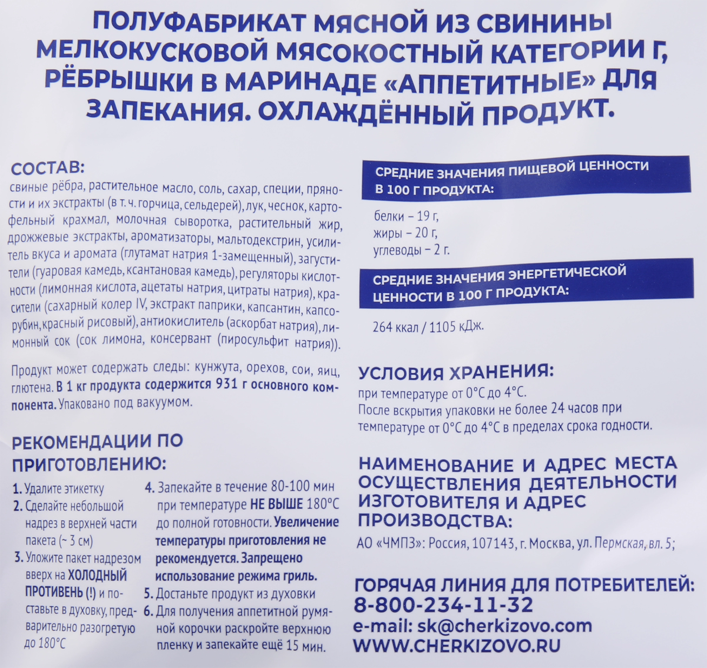 Ребра ЧЕРКИЗОВО свиные Аппетитные, в маринаде д/запекания вес до 1.8кг