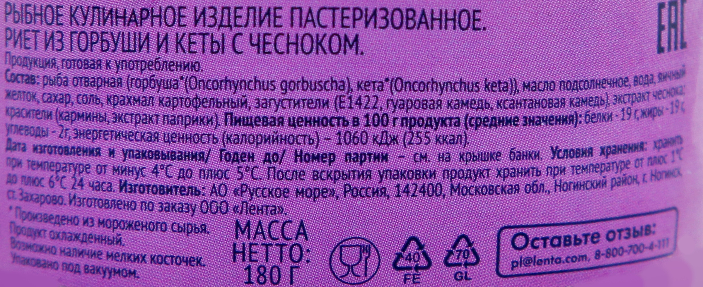 Риет ЛЕНТА с чесноком из горбуши и кеты, 180г - купить с доставкой в Москве  и области по выгодной цене - интернет-магазин Утконос