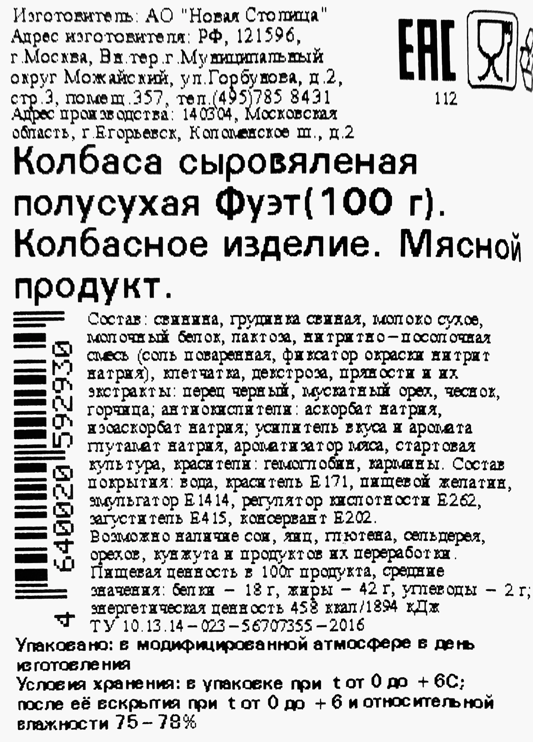 Колбаса сыровяленая КФ ЕГОРЬЕВСКАЯ Фуэт полусухая, 100г - купить с  доставкой в Москве и области по выгодной цене - интернет-магазин Утконос