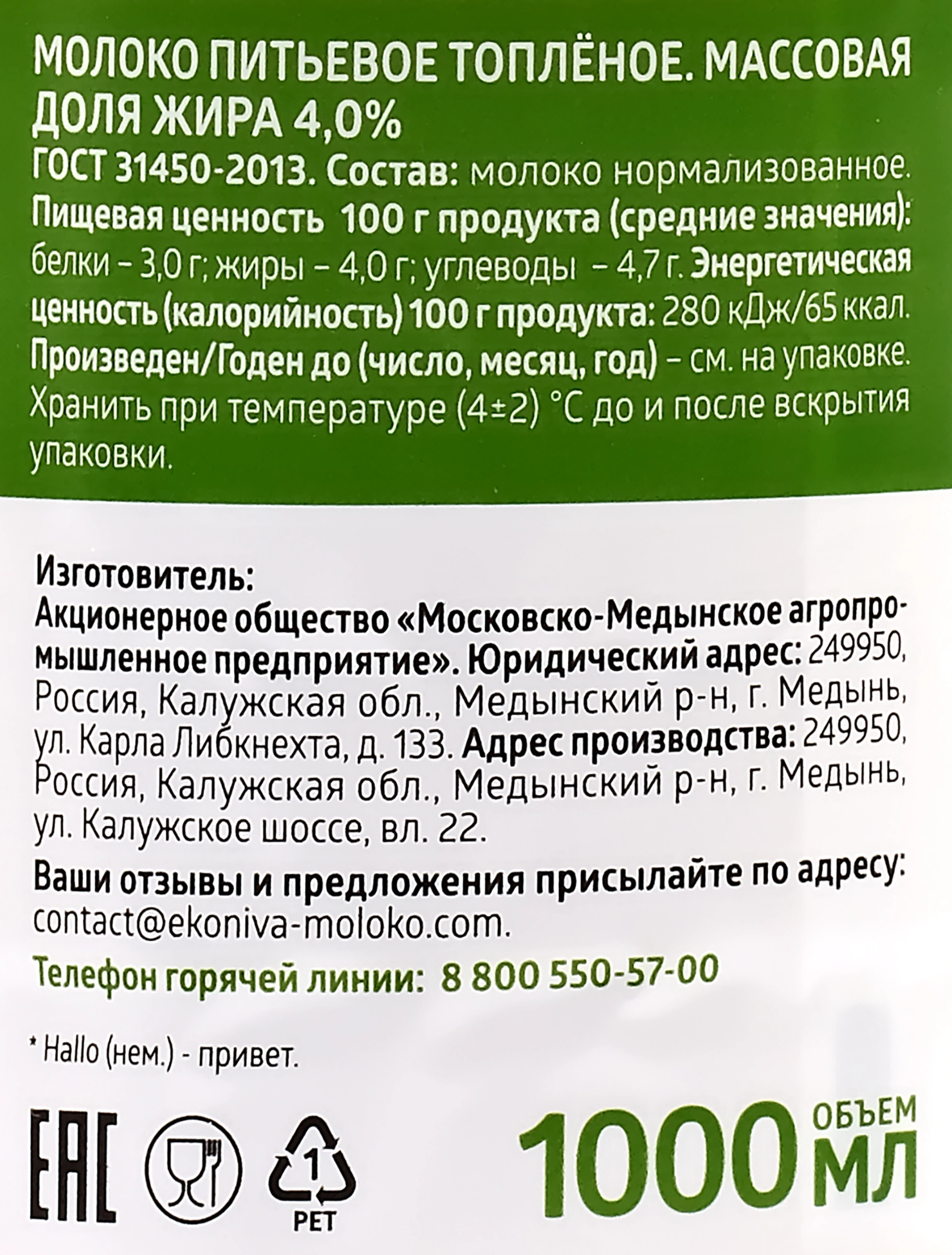 Молоко топленое ЭКОНИВА 4%, без змж, 1000мл - купить с доставкой в Москве и  области по выгодной цене - интернет-магазин Утконос