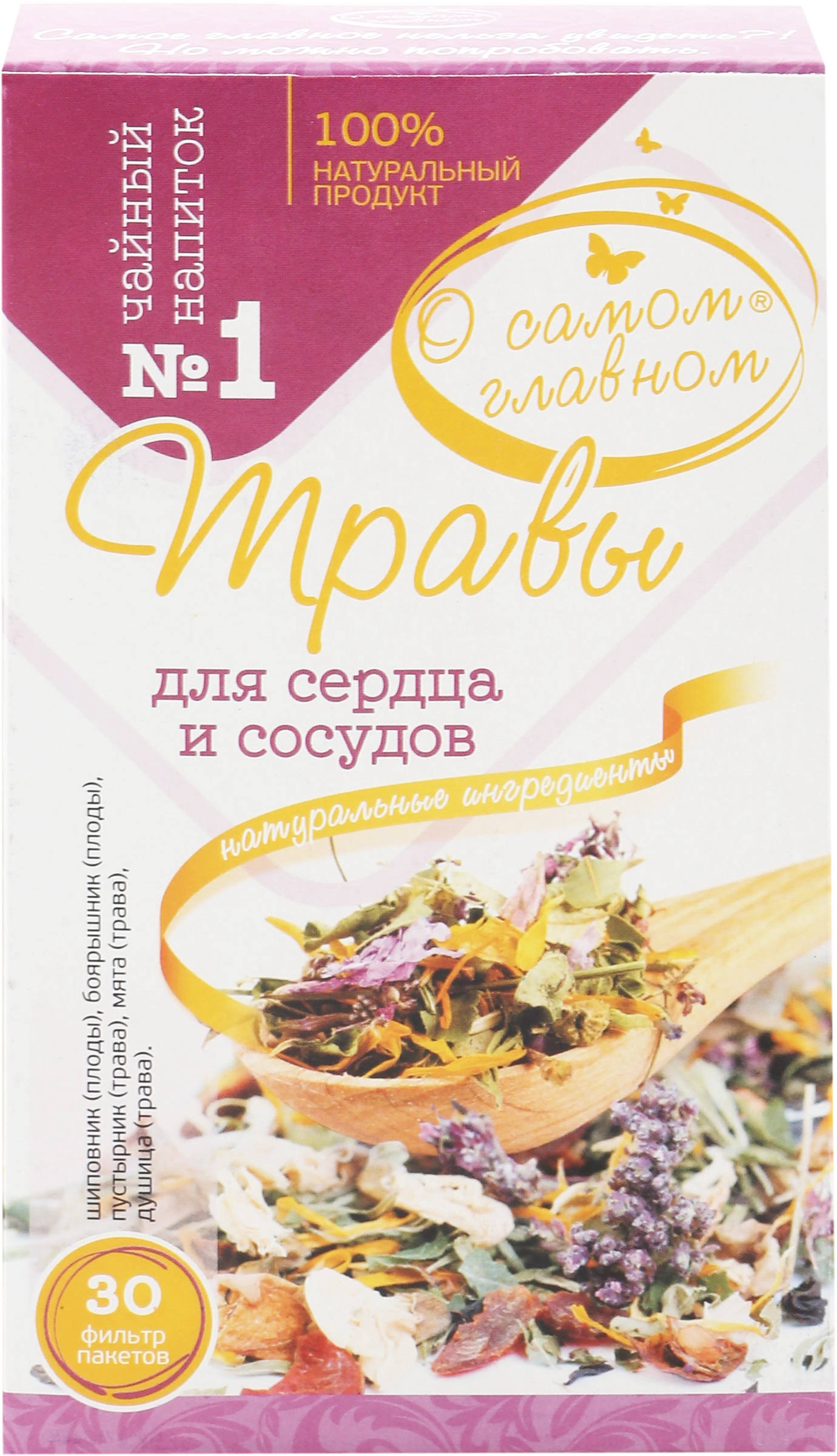 Напиток чайный О САМОМ ГЛАВНОМ №1 Травы для сердца и сосудов, листовой, 60г  - купить с доставкой в Москве и области по выгодной цене - интернет-магазин  Утконос