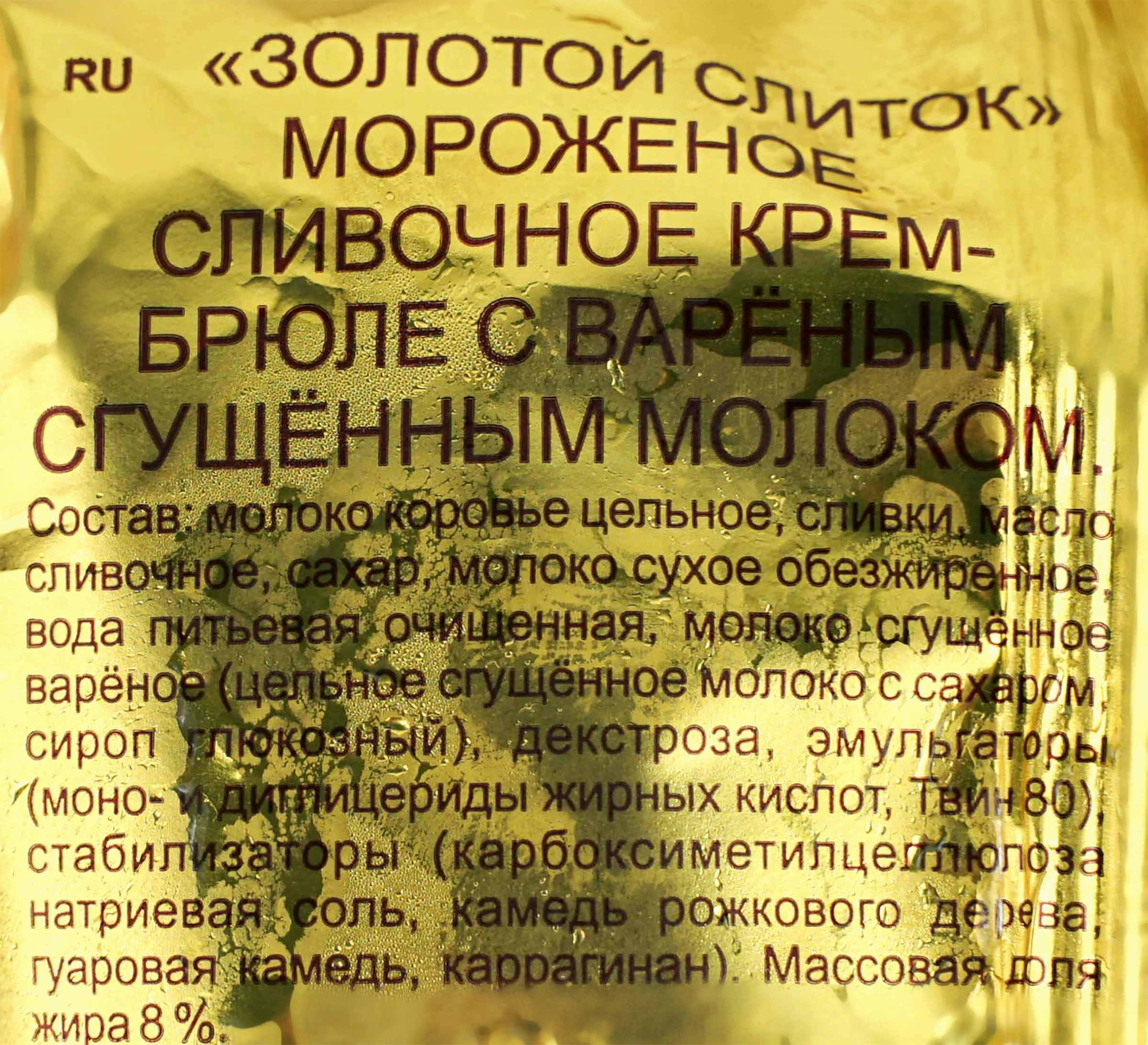 Мороженое ТАЛОСТО Золотой слиток Крем-брюле с вареным сгущенным молоком 8%,  без змж, брикет, 200г - купить с доставкой в Москве и области по выгодной  цене - интернет-магазин Утконос