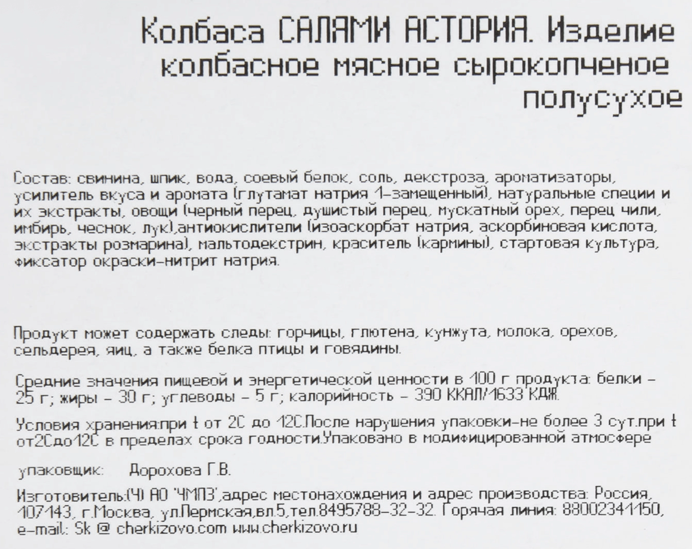 Колбаса сырокопченая ЧЕРКИЗОВО Салями Астория, нарезка, 85г - купить с  доставкой в Москве и области по выгодной цене - интернет-магазин Утконос