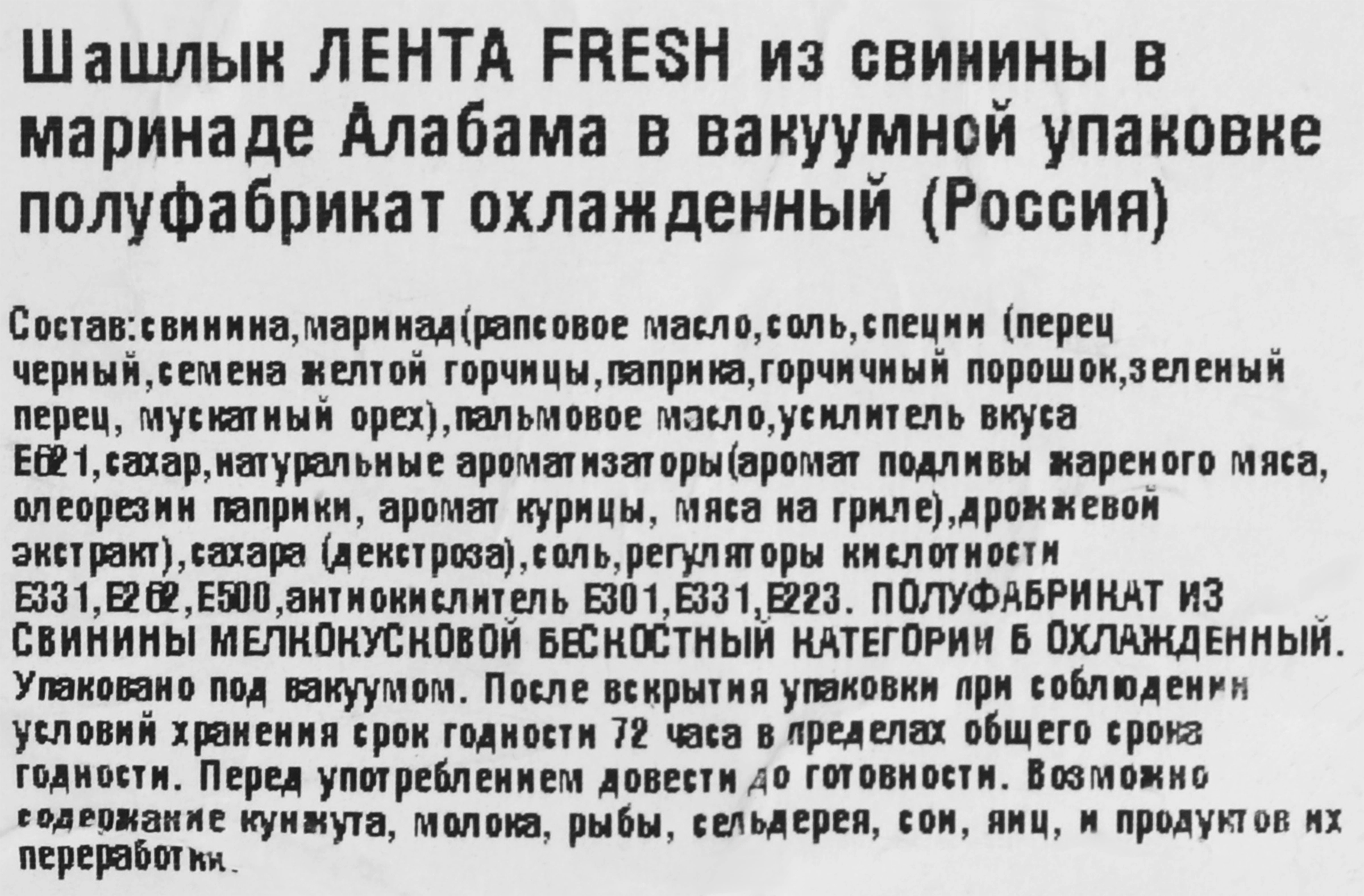 Шашлык ЛЕНТА FRESH из свинины в маринаде Алабама ЛЕНТА FRESH в вакуумной  упаковке полуфабрикат охлажденный до 1.8кг - купить с доставкой в Москве и  области по выгодной цене - интернет-магазин Утконос