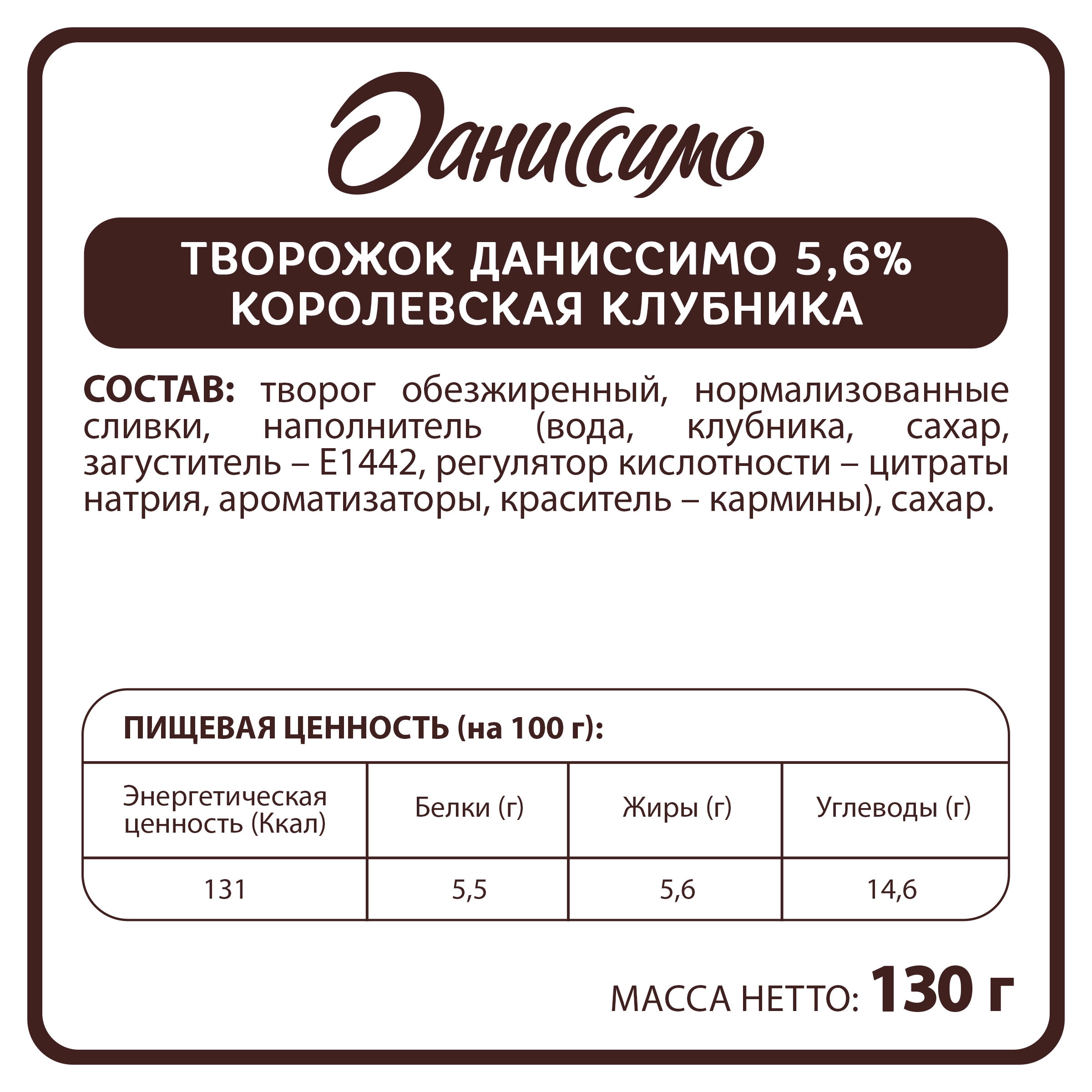 Продукт творожный ДАНИССИМО Королевская клубника 5,6%, без змж, 130г -  купить с доставкой в Москве и области по выгодной цене - интернет-магазин  Утконос