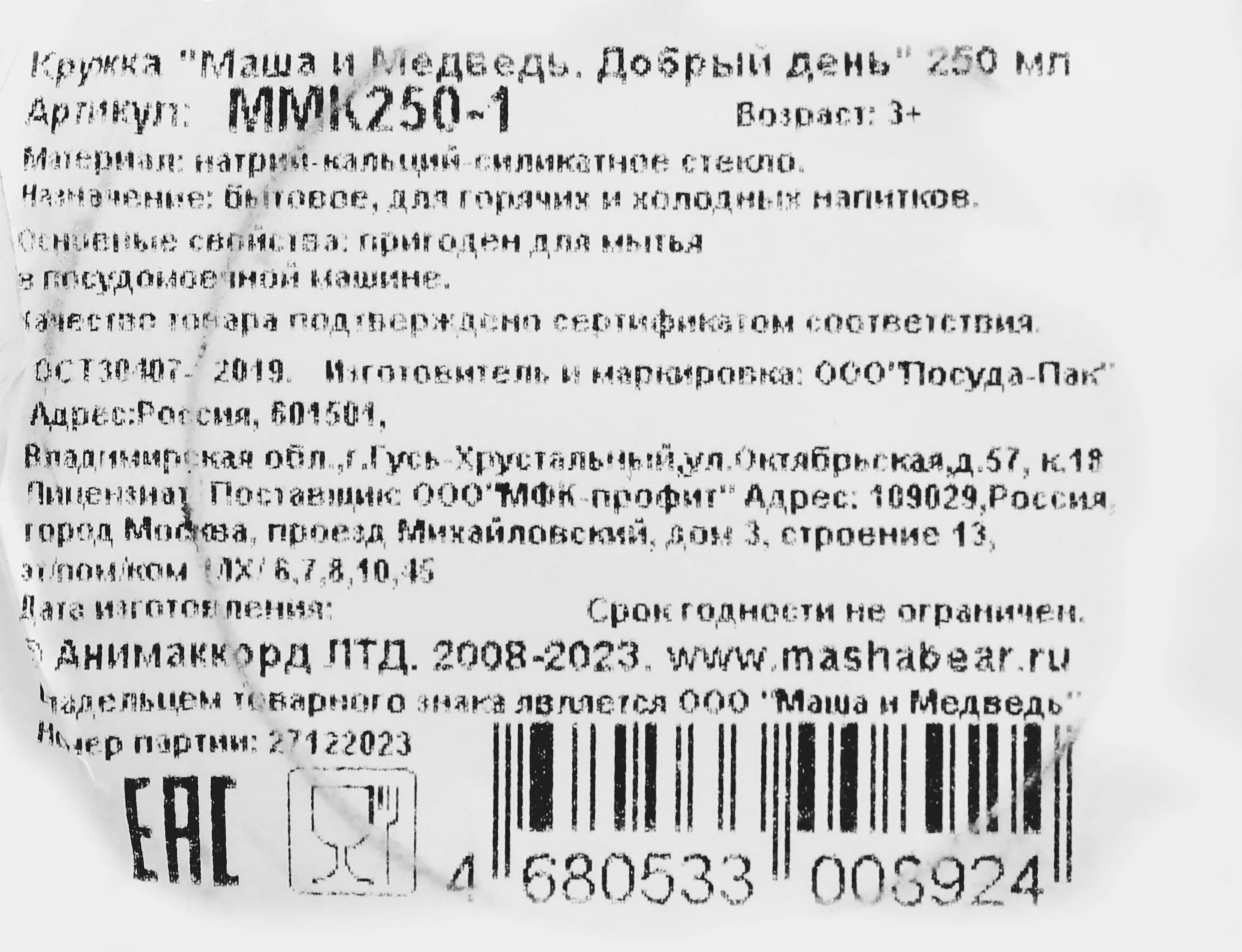 Кружка МАША И МЕДВЕДЬ стекло 250мл Арт. ММК250 - купить с доставкой в  Москве и области по выгодной цене - интернет-магазин Утконос