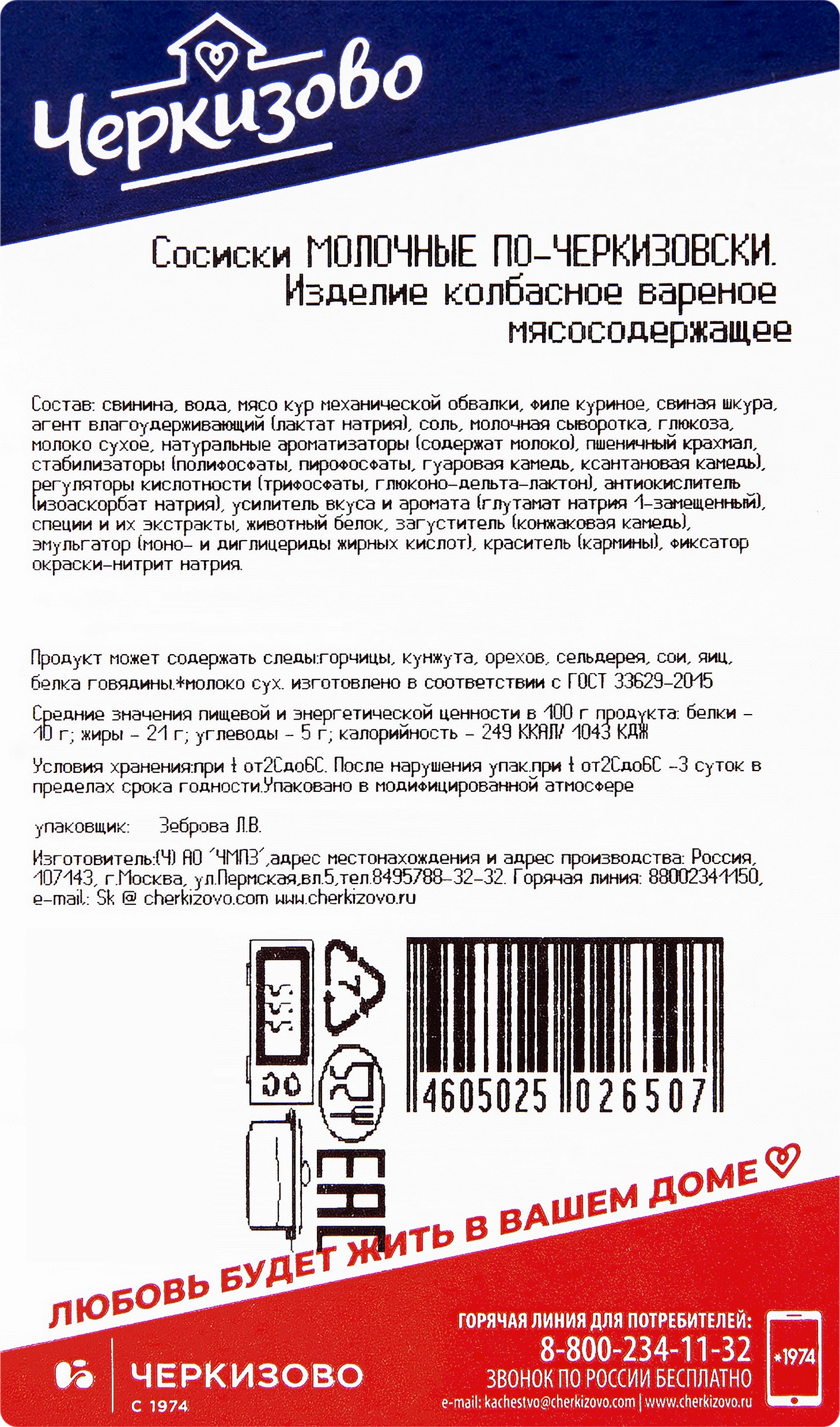 Сосиски ЧЕРКИЗОВО Молочные По-черкизовски, 450г