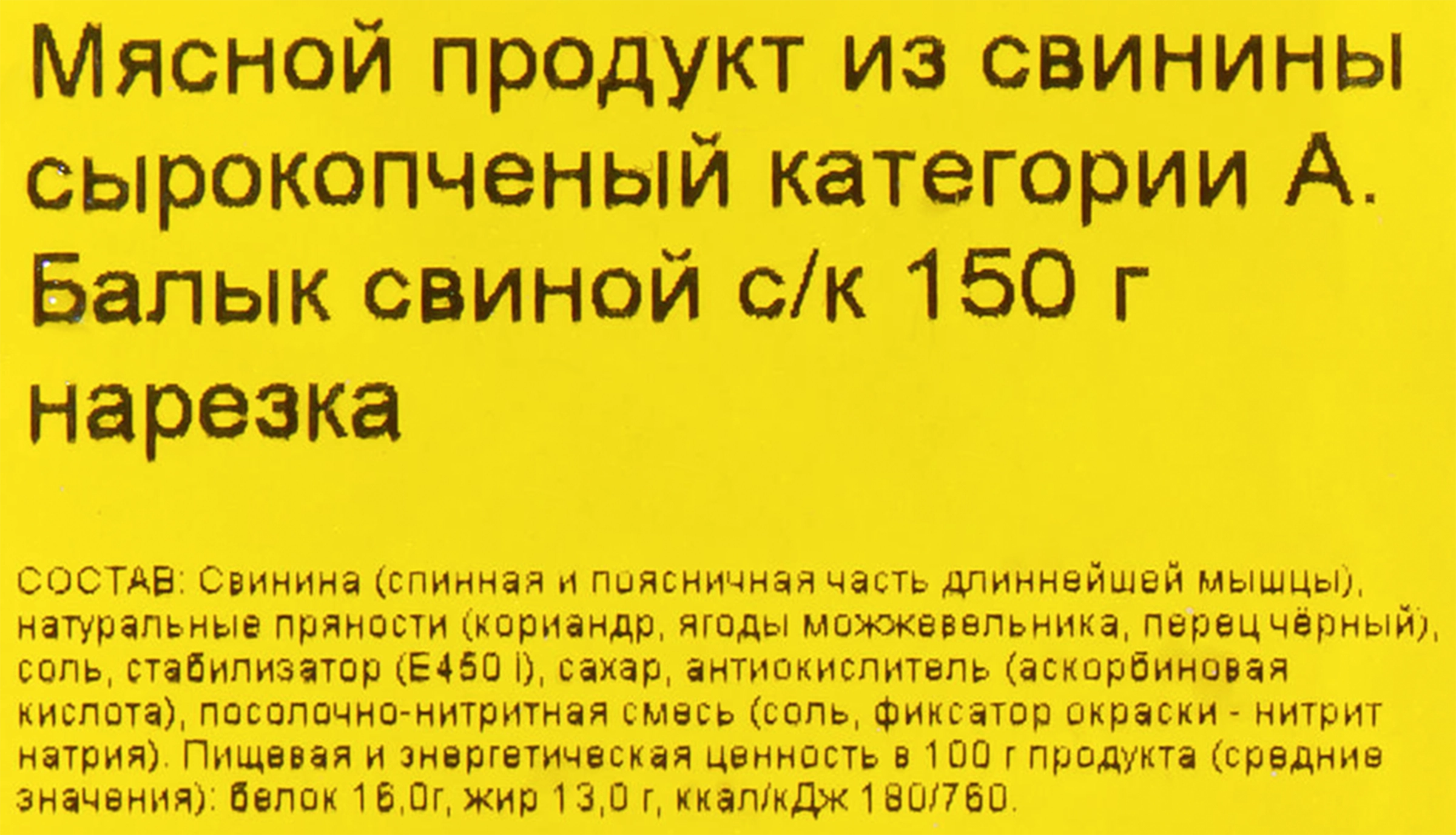 Балык сырокопченый из свинины МК ВЕЛИКОЛУКСКИЙ категория А, нарезка, 150г -  купить с доставкой в Москве и области по выгодной цене - интернет-магазин  Утконос