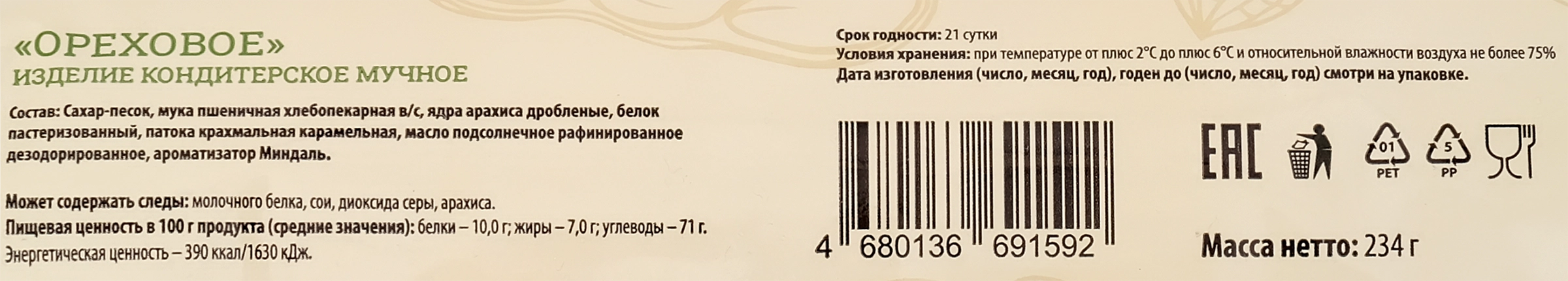 Пирожное АМА Ореховое, 234г - купить с доставкой в Москве и области по  выгодной цене - интернет-магазин Утконос