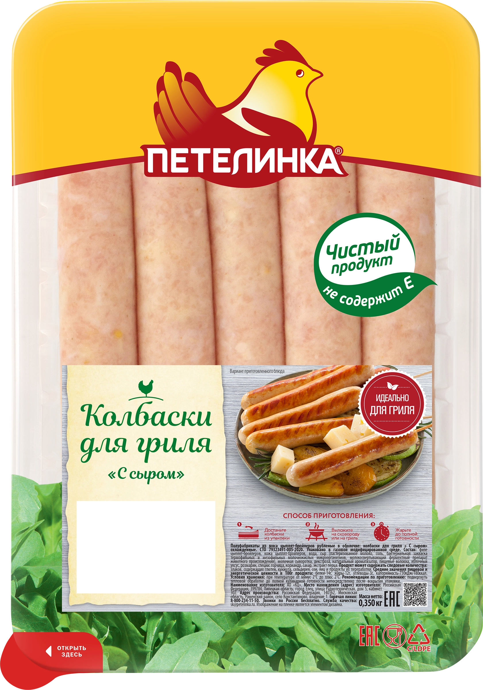 Колбаски куриные для гриля ПЕТЕЛИНКА С сыром, 350 г - купить с доставкой в  Москве и области по выгодной цене - интернет-магазин Утконос