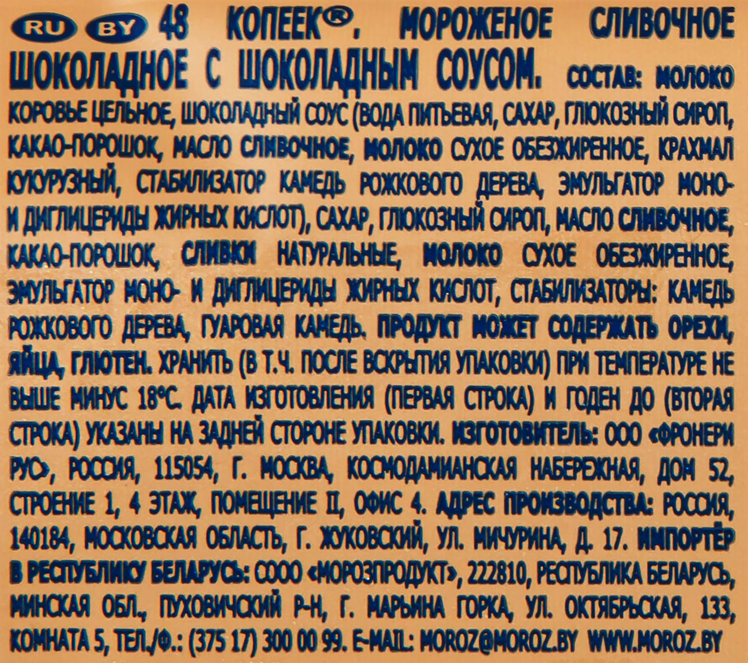 Мороженое 48 КОПЕЕК Шоколадное с шоколадным соусом, без змж, брикет, 400мл  - купить с доставкой в Москве и области по выгодной цене - интернет-магазин  Утконос