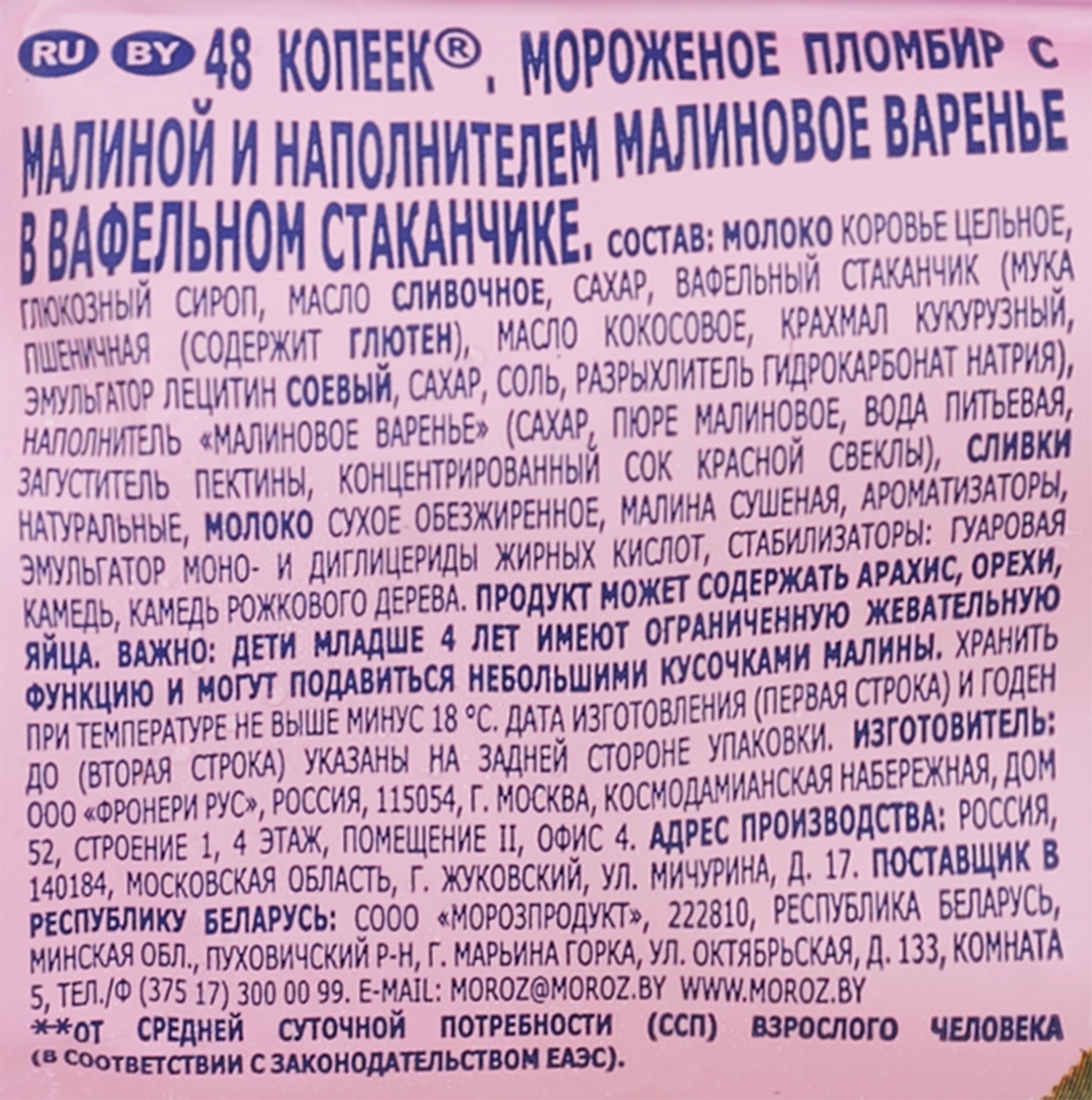 Мороженое 48 КОПЕЕК Пломбир с натуральной малиной, без змж, вафельный  стаканчик, 160мл - купить с доставкой в Москве и области по выгодной цене -  интернет-магазин Утконос