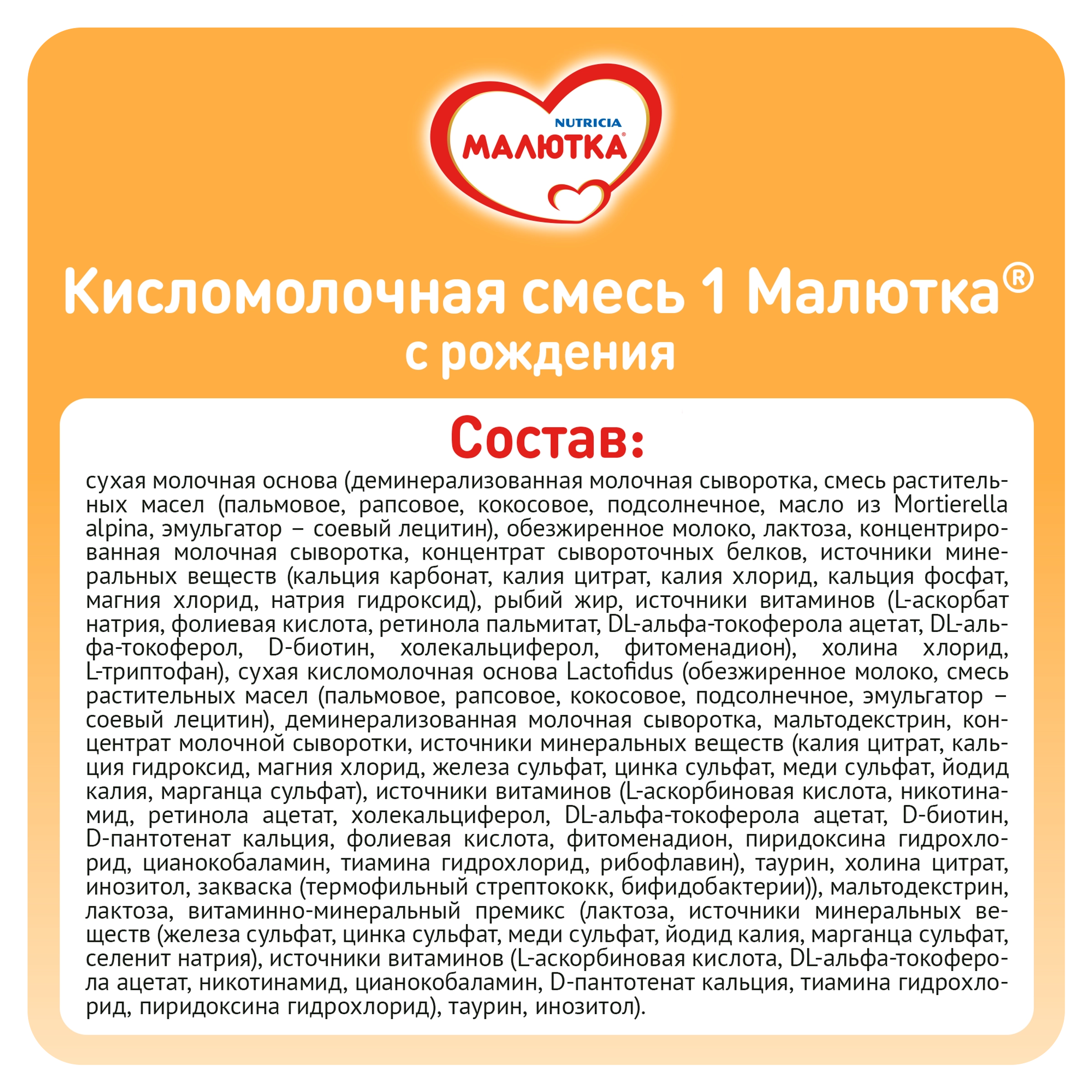 Смесь кисломолочная МАЛЮТКА 1, с 0 месяцев, 600г - купить с доставкой в  Москве и области по выгодной цене - интернет-магазин Утконос