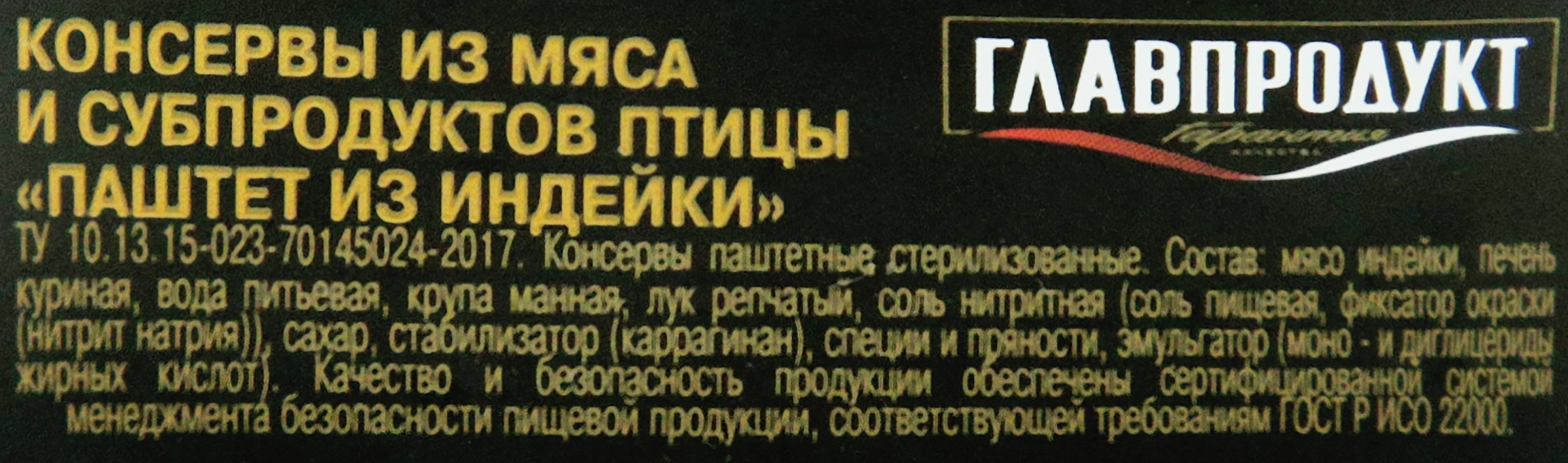 Паштет ГЛАВПРОДУКТ из индейки, 100г - купить с доставкой в Москве и области  по выгодной цене - интернет-магазин Утконос