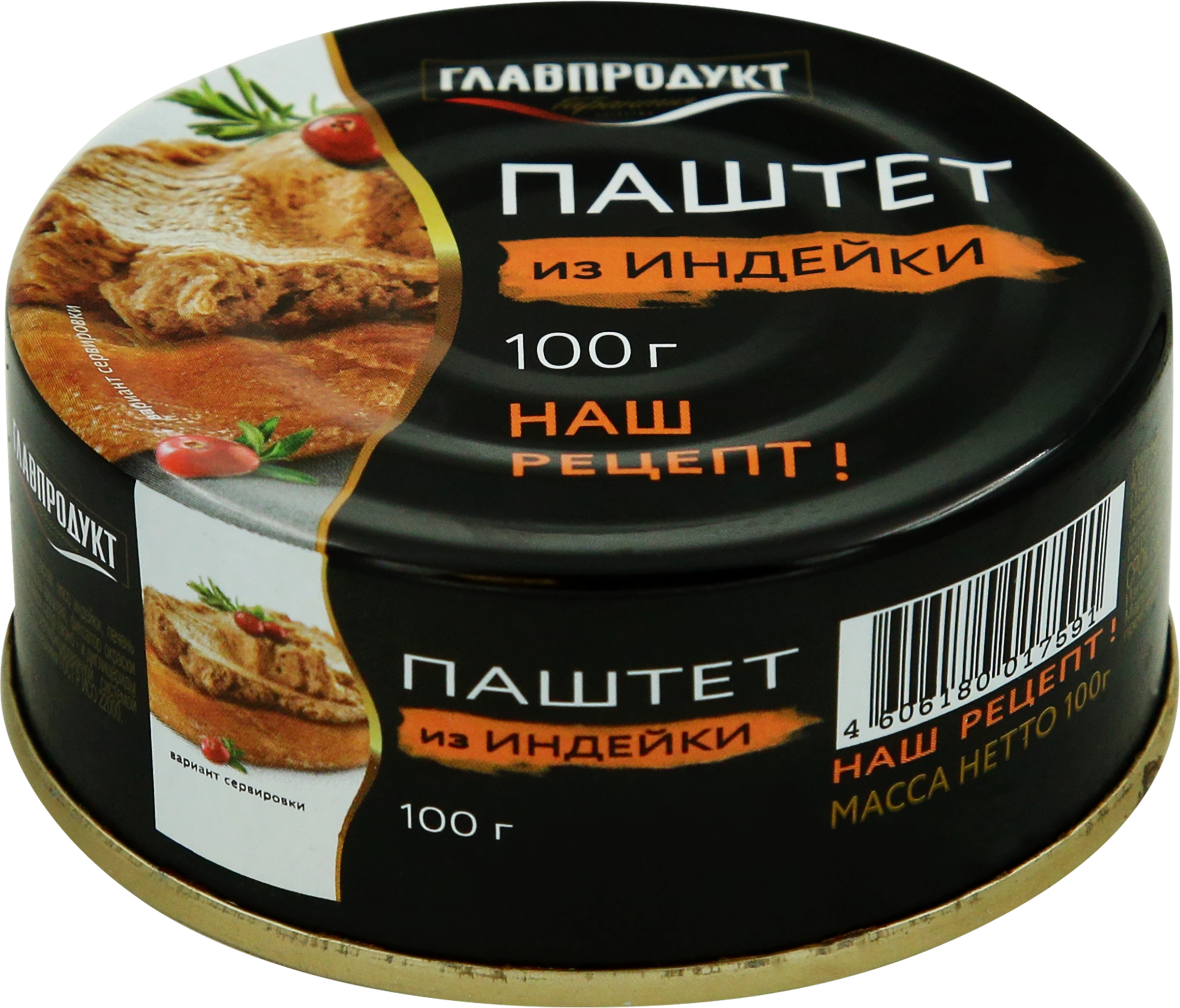 Паштет ГЛАВПРОДУКТ из индейки, 100г