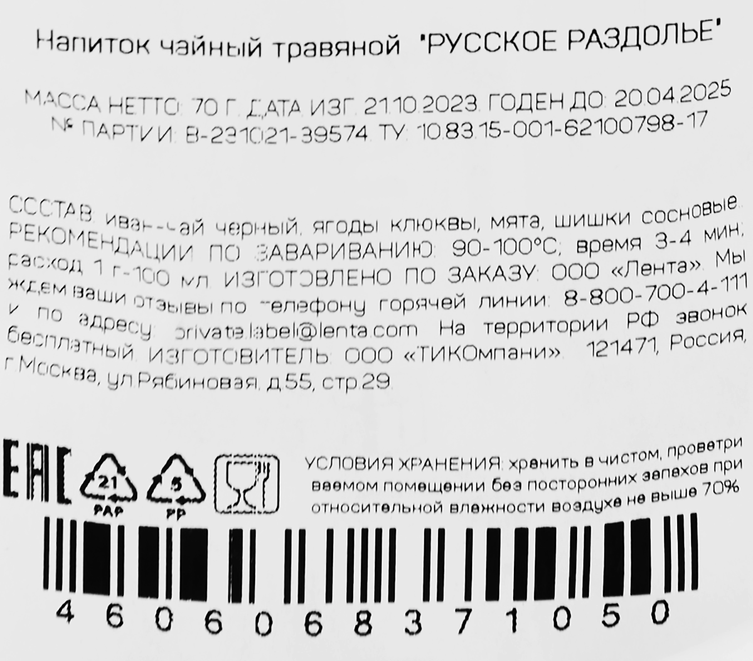 Напиток чайный ЧАЙНАЯ ПЛАНТАЦИЯ Русское раздолье, листовой, 70г - купить с  доставкой в Москве и области по выгодной цене - интернет-магазин Утконос