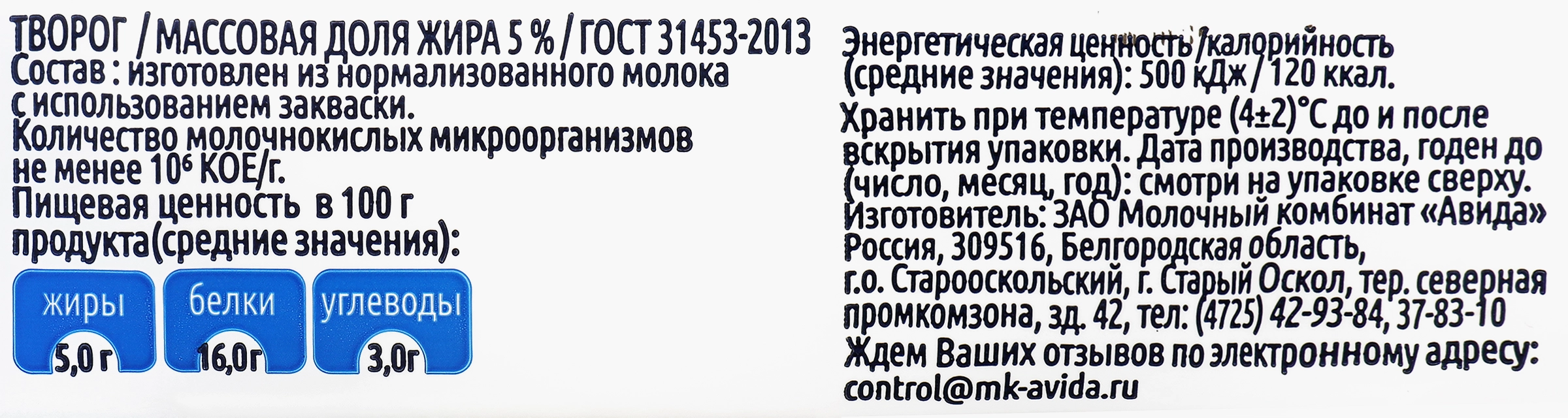 Творог АВИДА 5%, без змж, 180г - купить с доставкой в Москве и области по  выгодной цене - интернет-магазин Утконос