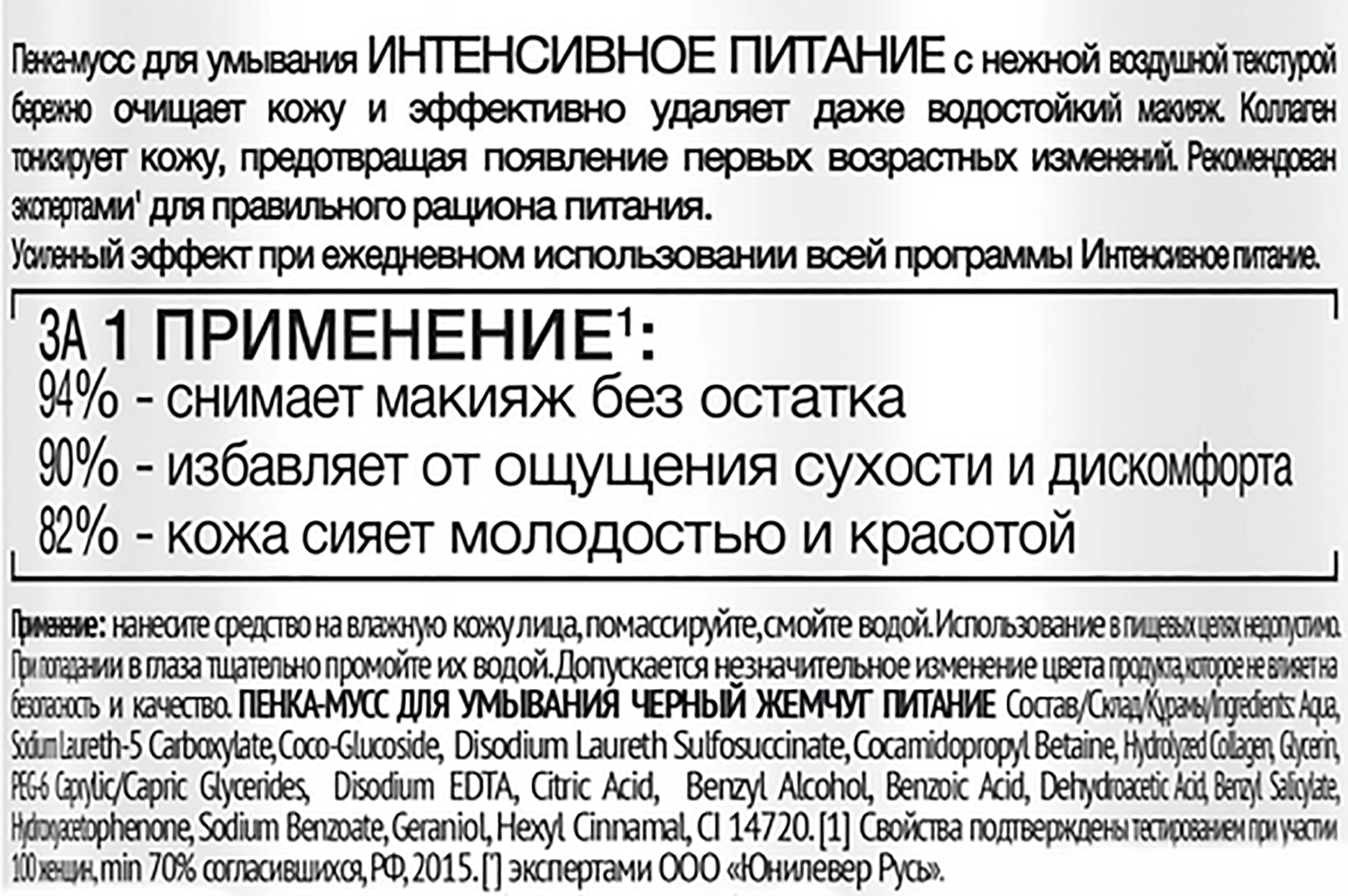 Пенка-мусс для умывания ЧЕРНЫЙ ЖЕМЧУГ Интенсивное питание Коллаген, 150мл -  купить с доставкой в Москве и области по выгодной цене - интернет-магазин  Утконос