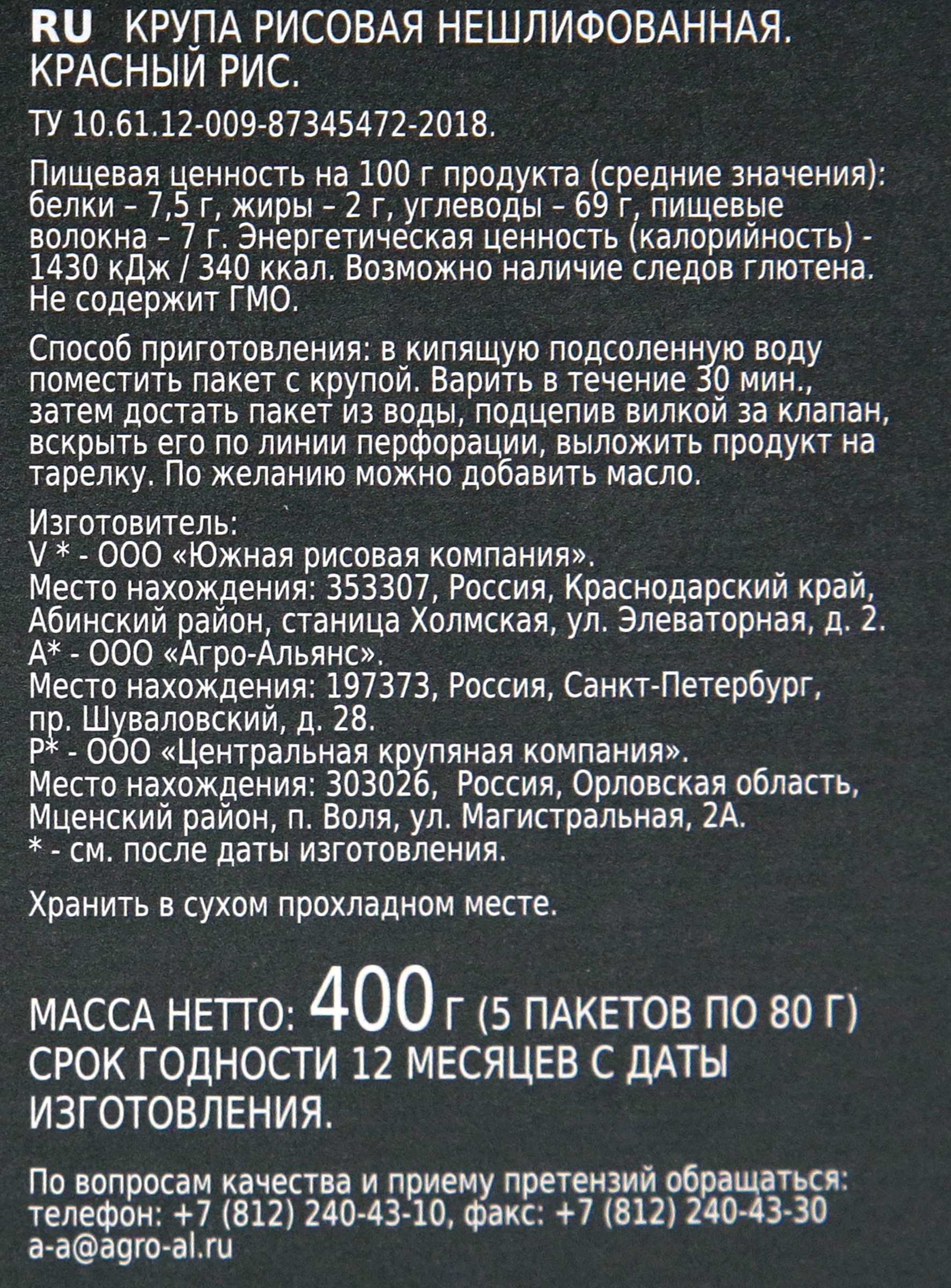 Рис АГРО-АЛЬЯНС Красный рубин, в пакетиках, 5х80г - купить с доставкой в  Москве и области по выгодной цене - интернет-магазин Утконос