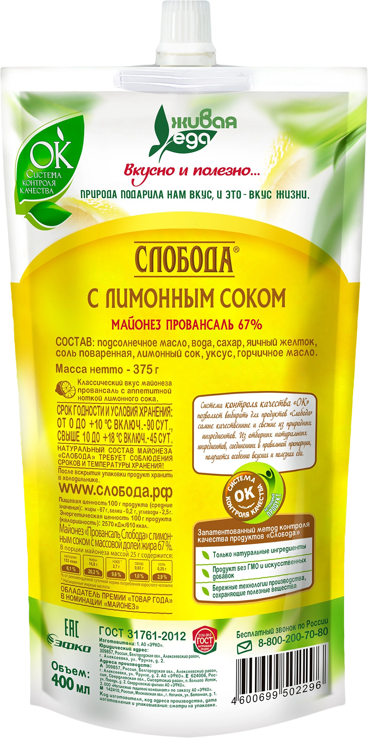 Майонез СЛОБОДА с лимонным соком 67%, 400мл - купить с доставкой в Москве и  области по выгодной цене - интернет-магазин Утконос