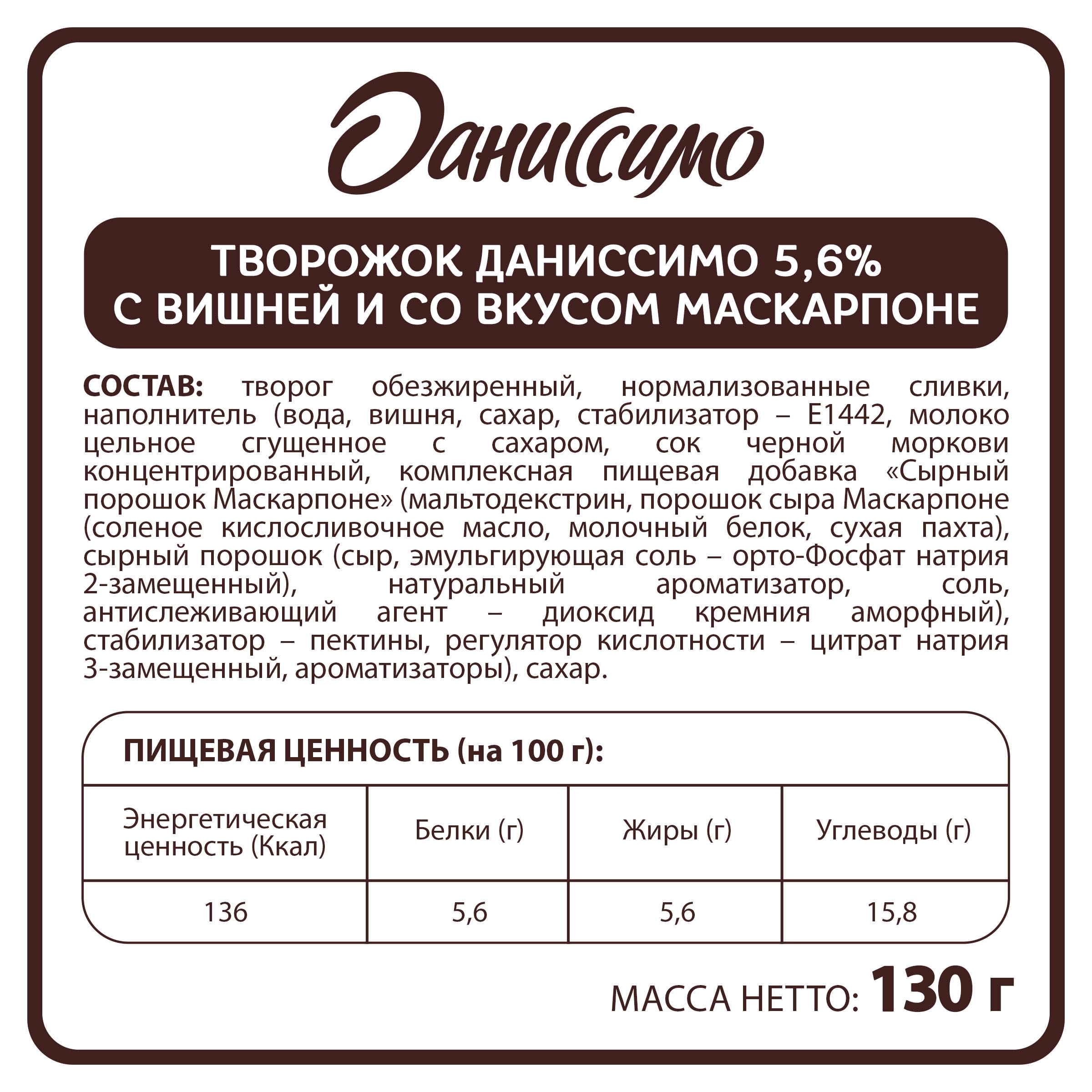 Продукт творожный ДАНИССИМО Вишня, маскарпоне 5,6%, без змж, 130г