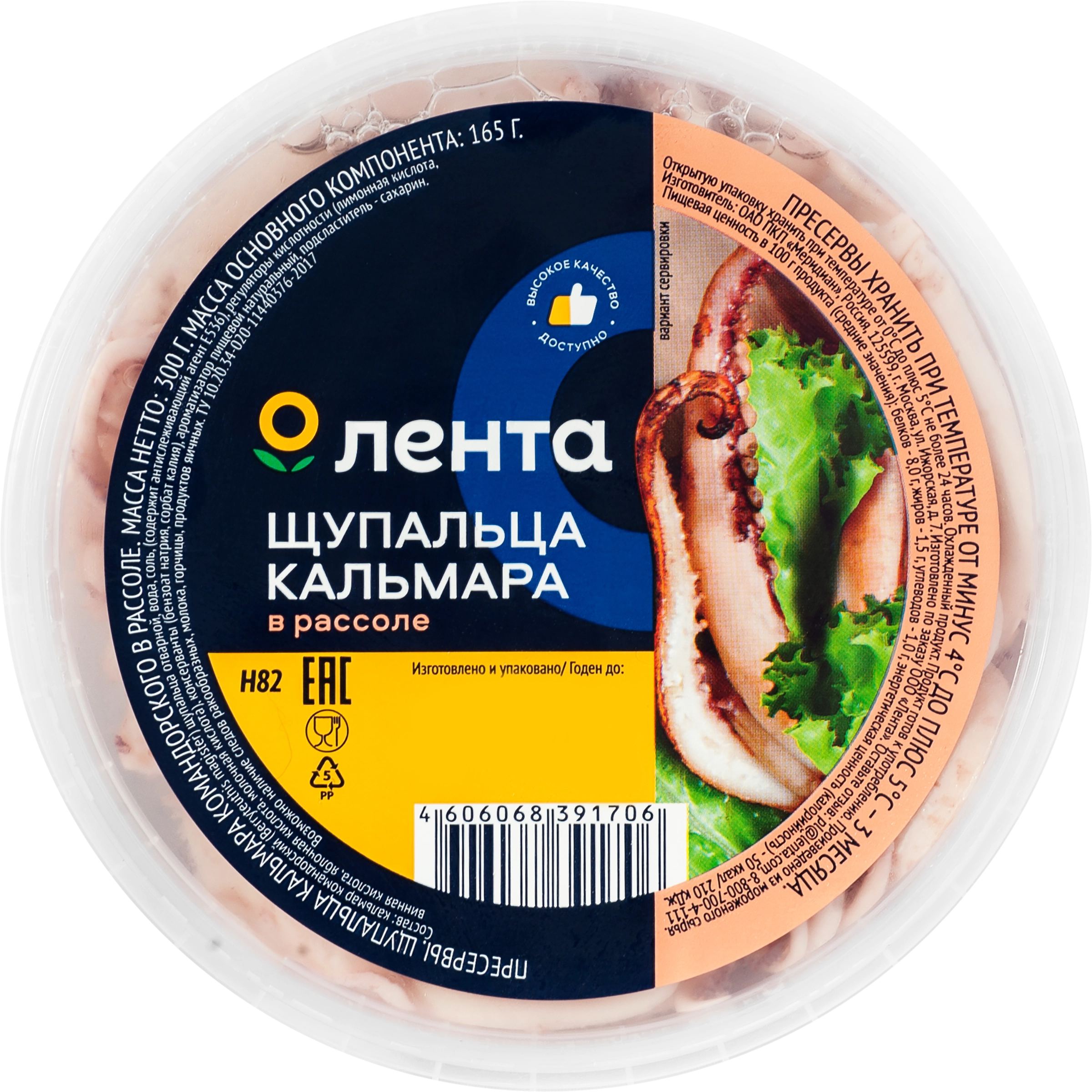 Кальмар ЛЕНТА в рассоле, щупальца, 300г - купить с доставкой в Москве и  области по выгодной цене - интернет-магазин Утконос