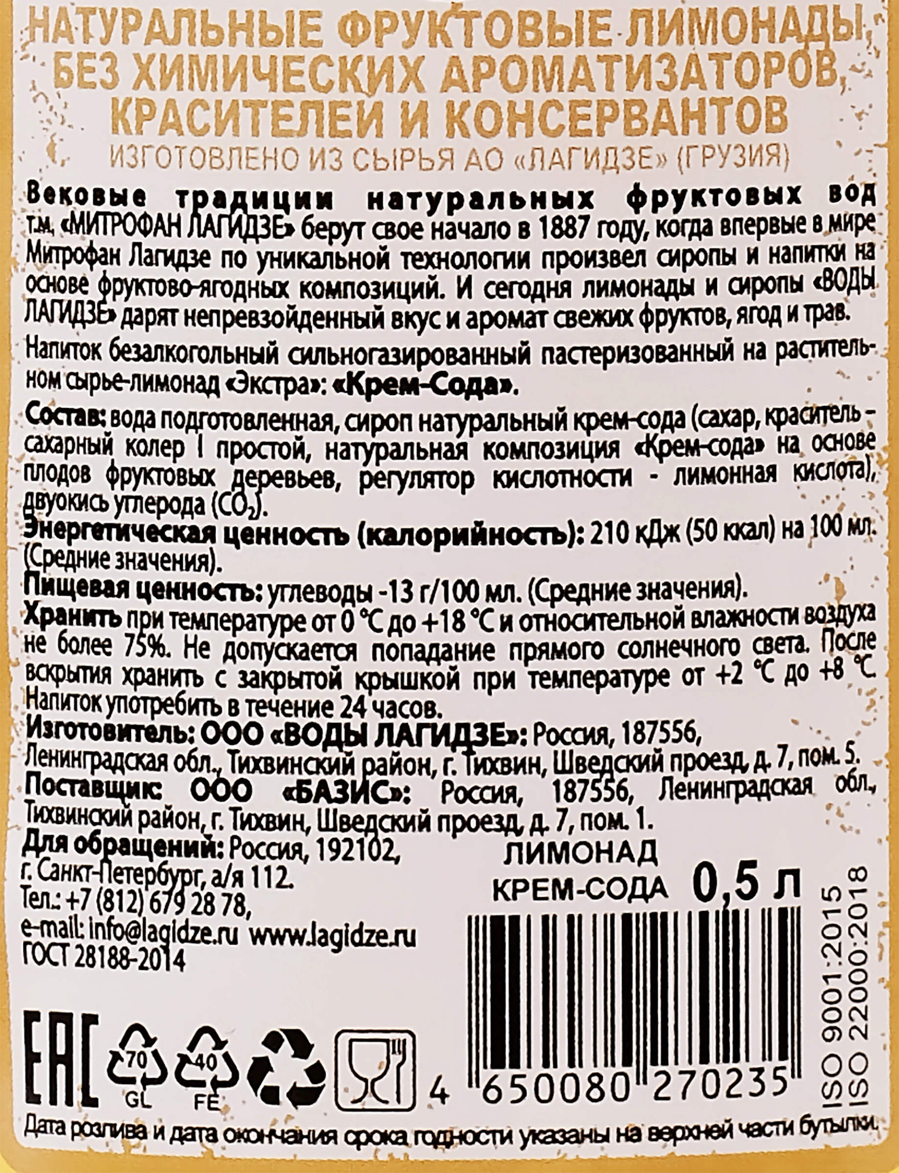 Напиток МИТРОФАН ЛАГИДЗЕ Крем-сода сильногазированный, 0.5л - купить с  доставкой в Москве и области по выгодной цене - интернет-магазин Утконос