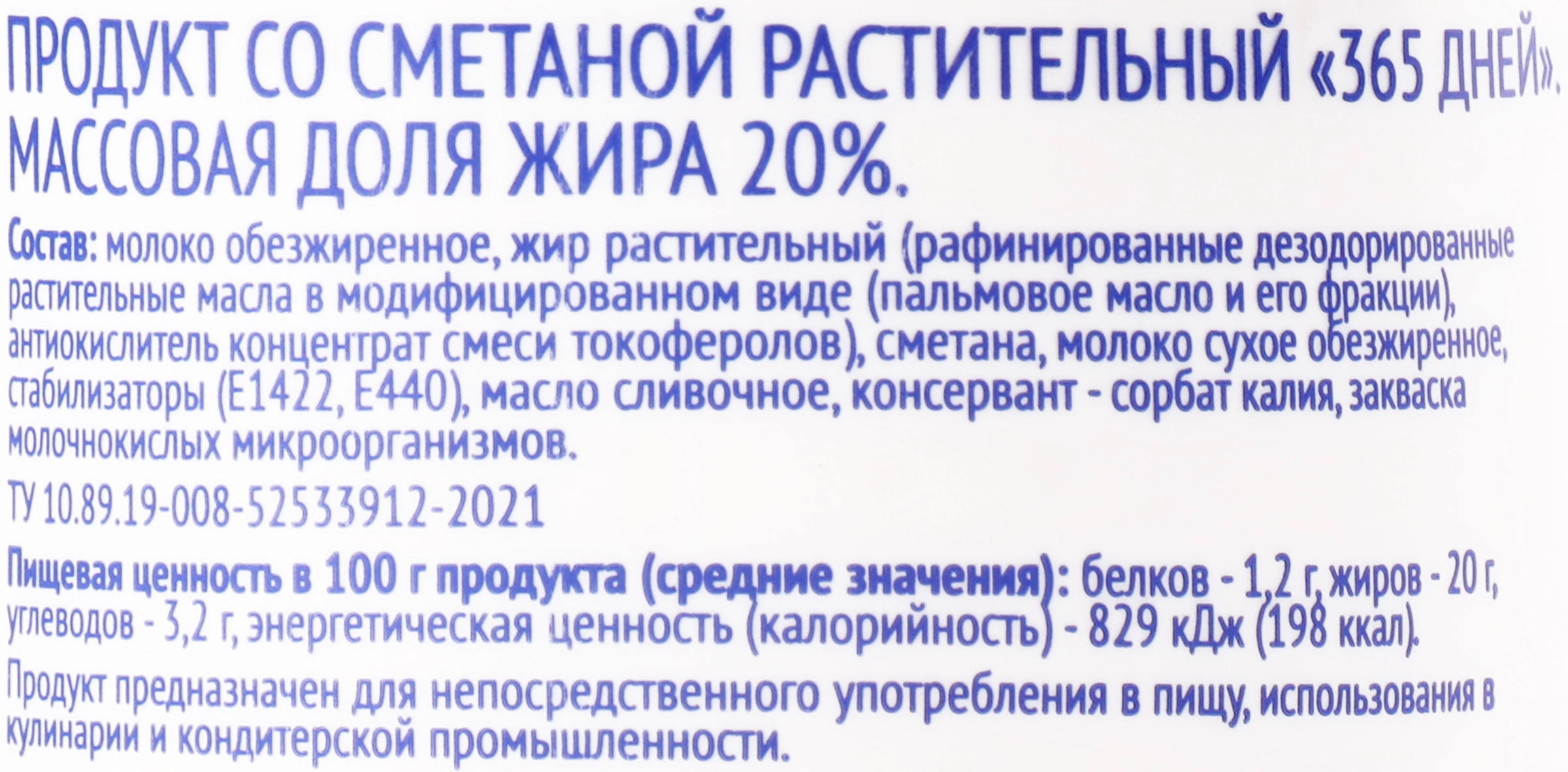 Продукт растительный со сметаной 365 ДНЕЙ 20%, с змж, 400г - купить с  доставкой в Москве и области по выгодной цене - интернет-магазин Утконос