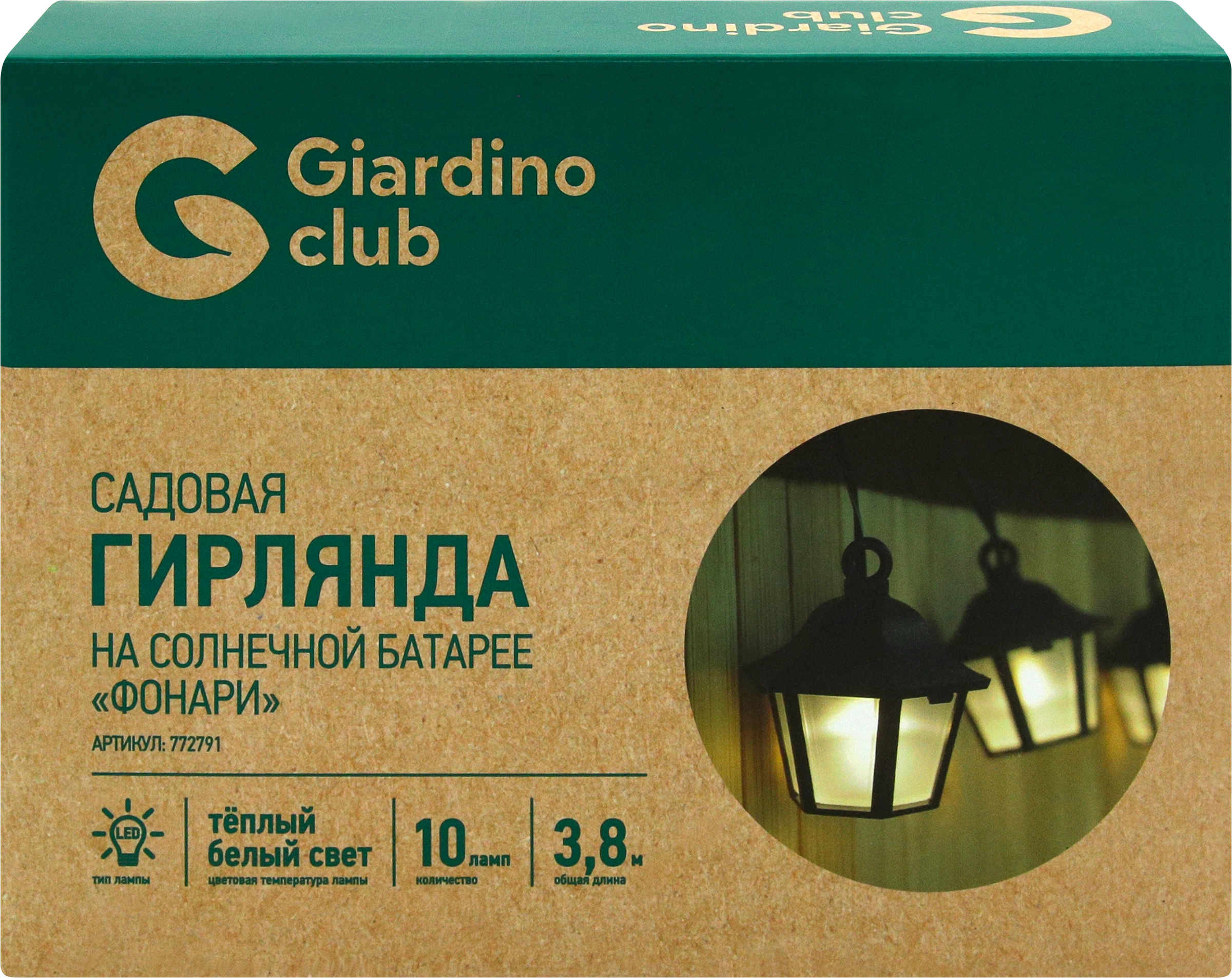 Гирлянда садовая GIARDINO CLUB Фонари 10xLED 3,8м, на солнечной батарее,  Арт. 772791 - купить с доставкой в Москве и области по выгодной цене -  интернет-магазин Утконос