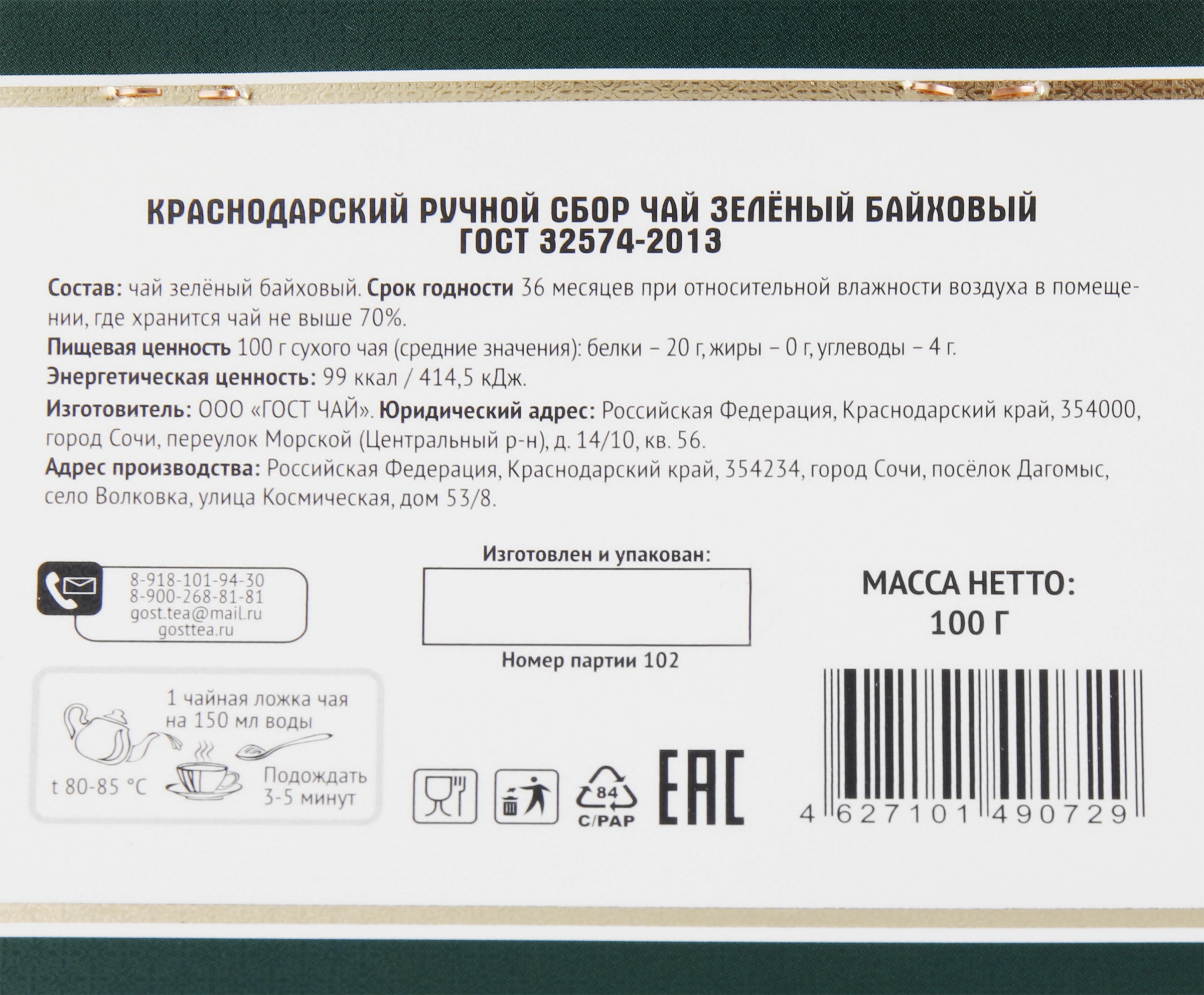 Чай зеленый КРАСНОДАРСКИЙ ГОСТ ЧАЙ РУЧНОЙ СБОР байховый, листовой, 100г -  купить с доставкой в Москве и области по выгодной цене - интернет-магазин  Утконос