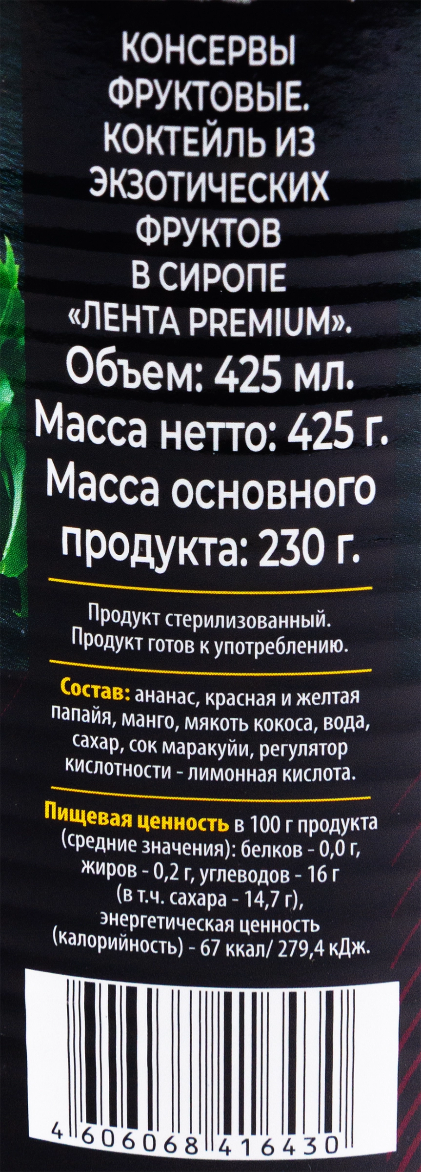 Коктейль из экзотических фруктов ЛЕНТА PREMIUM в сиропе, 425мл - купить с  доставкой в Москве и области по выгодной цене - интернет-магазин Утконос