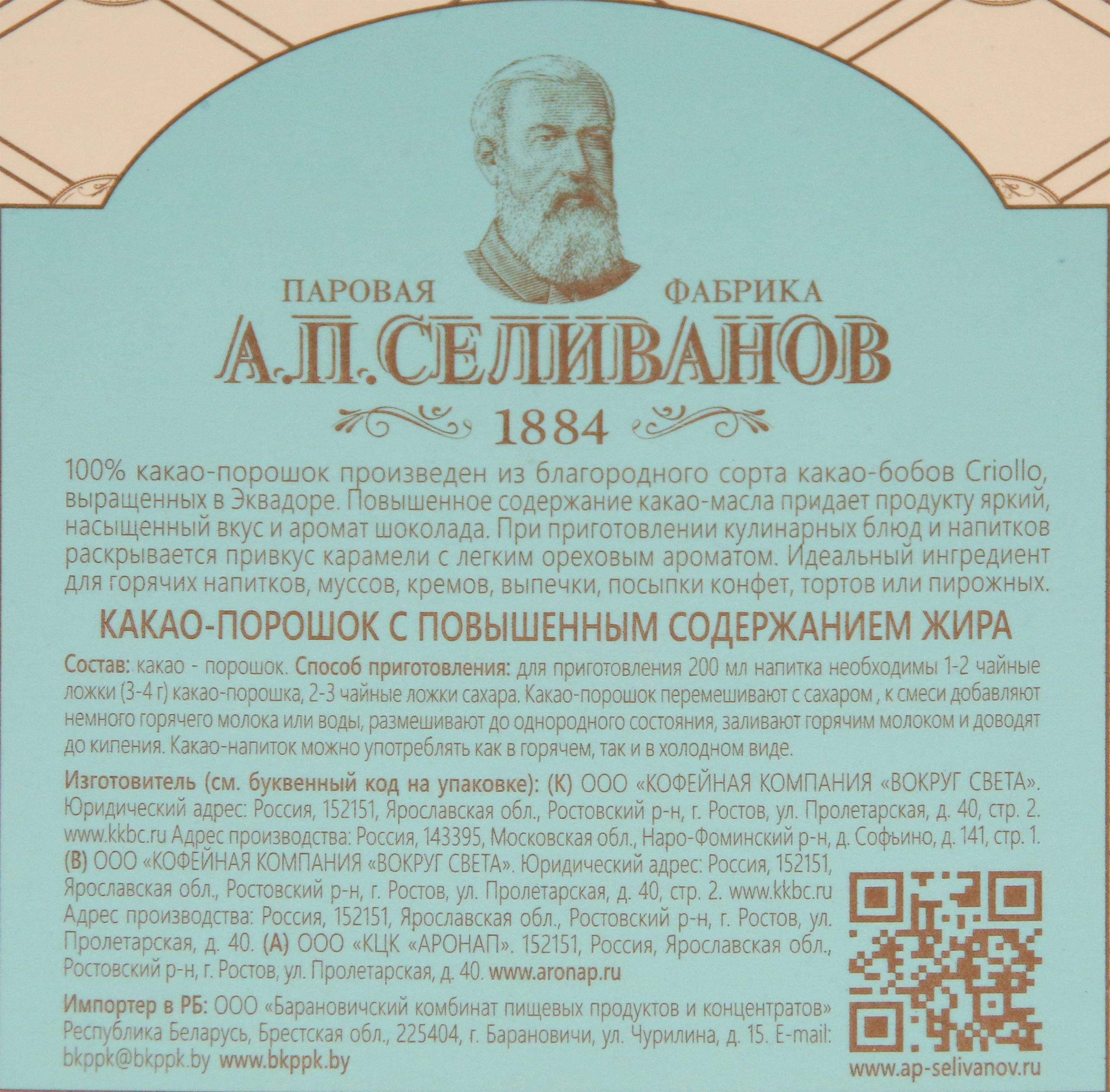 Какао-порошок А.П.СЕЛИВАНОВ содержание какао-масла не менее 20%, 100г -  купить с доставкой в Москве и области по выгодной цене - интернет-магазин  Утконос