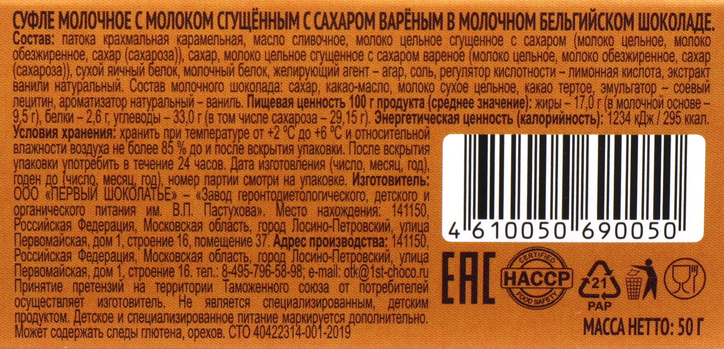 Суфле молочное ЗАВОД ИМЕНИ ПАСТУХОВА с молоком сгущенным вареным в молочном  бельгийском шоколаде, без змж, 50г - купить с доставкой в Москве и области  по выгодной цене - интернет-магазин Утконос