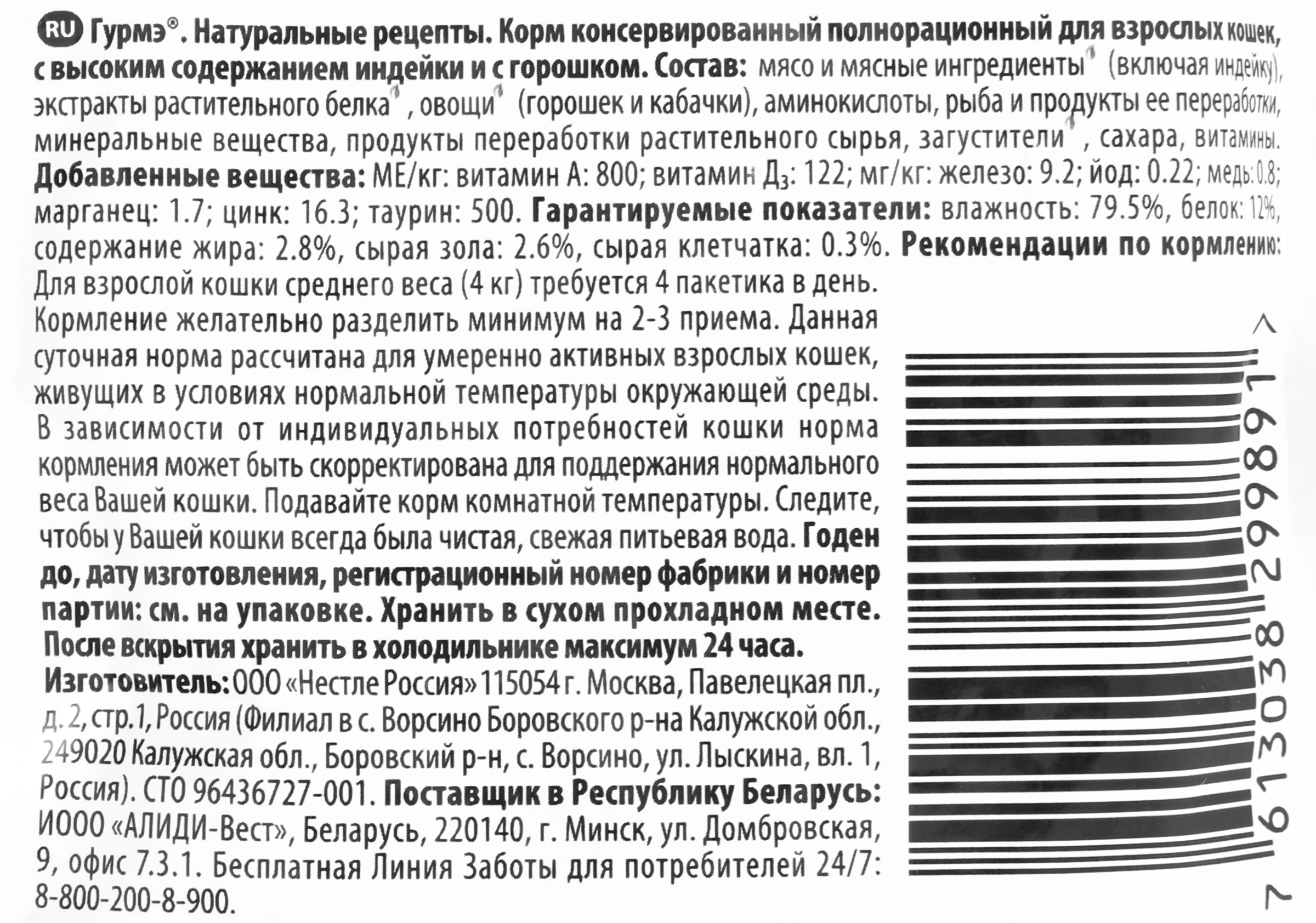 Корм консервированный для взрослых кошек ГУРМЭ Натуральные рецепты Томленая  индейка с горошком, 75г - купить с доставкой в Москве и области по выгодной  цене - интернет-магазин Утконос