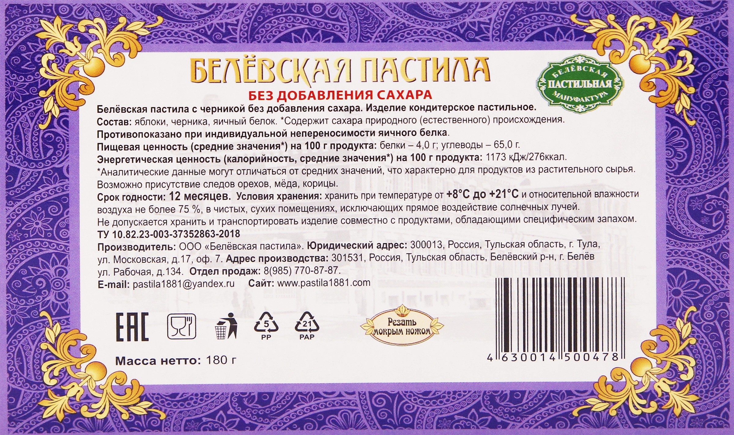 Пастила БЕЛЁВСКАЯ ПАСТИЛЬНАЯ МАНУФАКТУРА с черникой, без сахара, 180г -  купить с доставкой в Москве и области по выгодной цене - интернет-магазин  Утконос