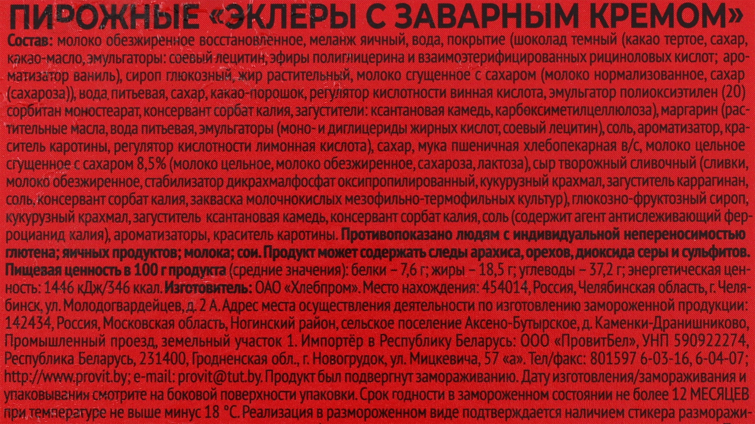 Пирожное MIREL Эклеры с заварным кремом, 250г - купить с доставкой в Москве  и области по выгодной цене - интернет-магазин Утконос