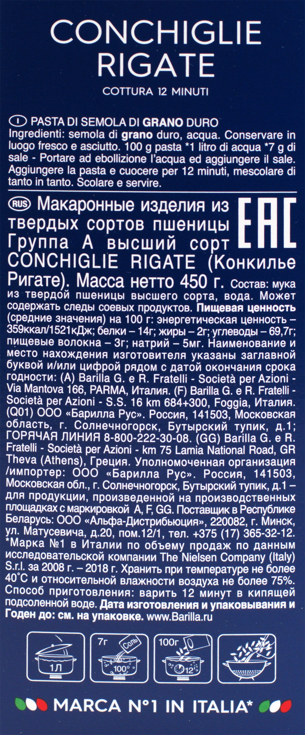 Макароны BARILLA Conchiglie rigate №93 группа А, высший сорт, 450г