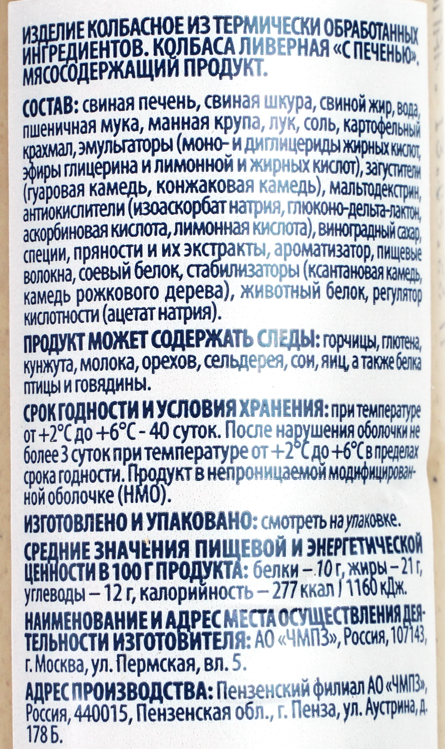 Колбаса ливерная ЧЕРКИЗОВО с печенью, 400г - купить с доставкой в Москве и  области по выгодной цене - интернет-магазин Утконос