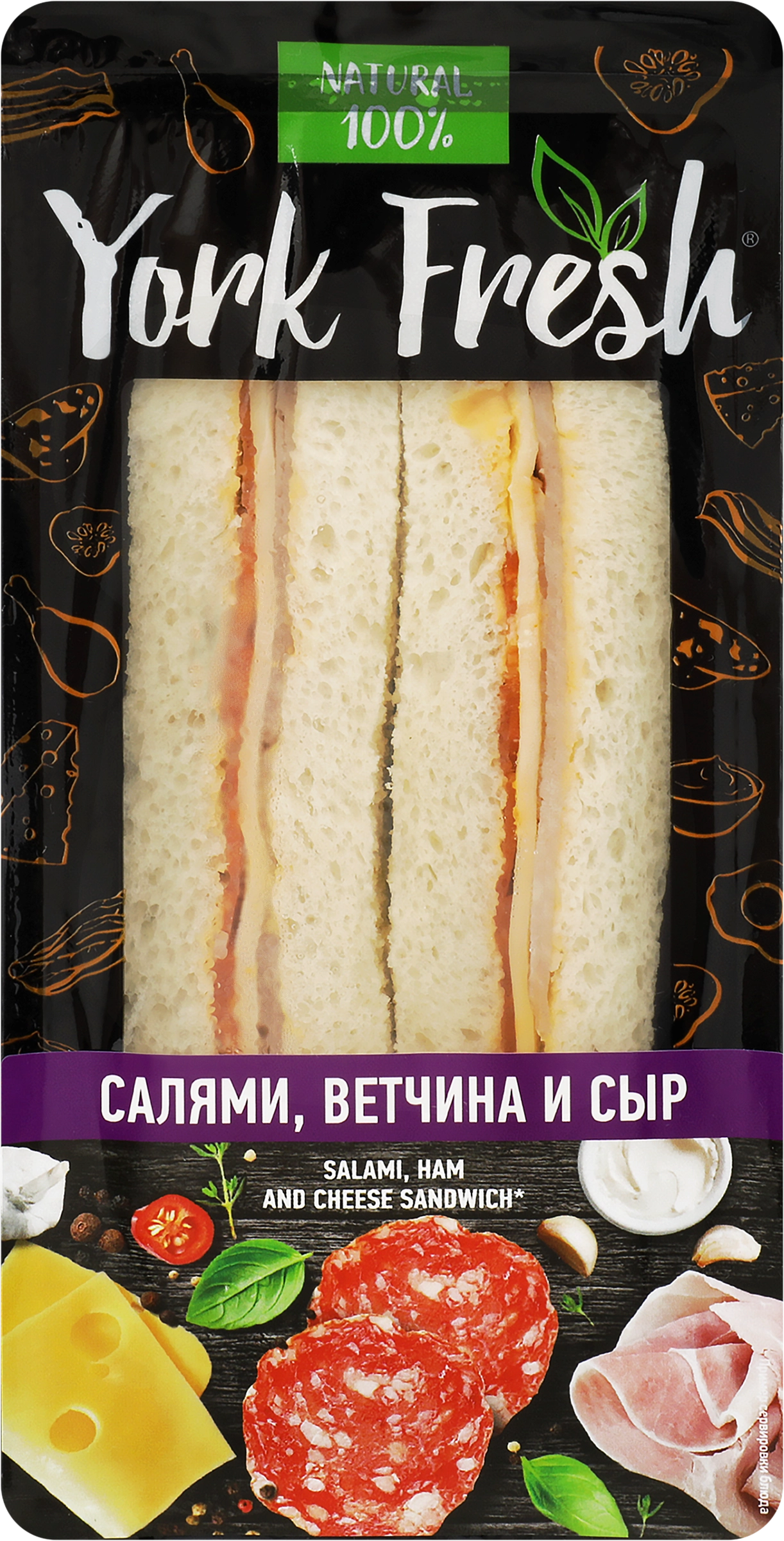 Сэндвич YORK FRESH с салями, ветчиной и сыром, 150г