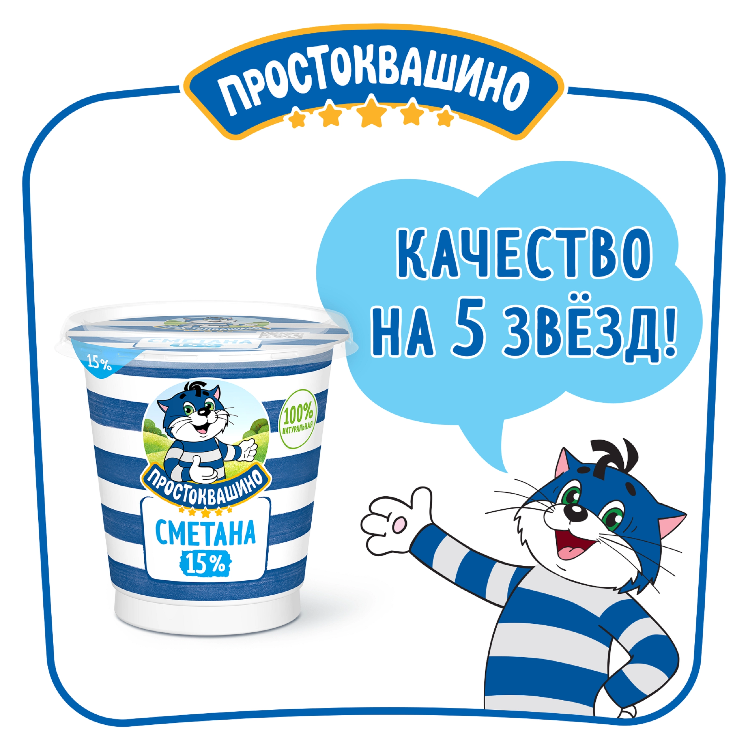 Сметана ПРОСТОКВАШИНО 15%, без змж, 300г - купить с доставкой в Москве и  области по выгодной цене - интернет-магазин Утконос