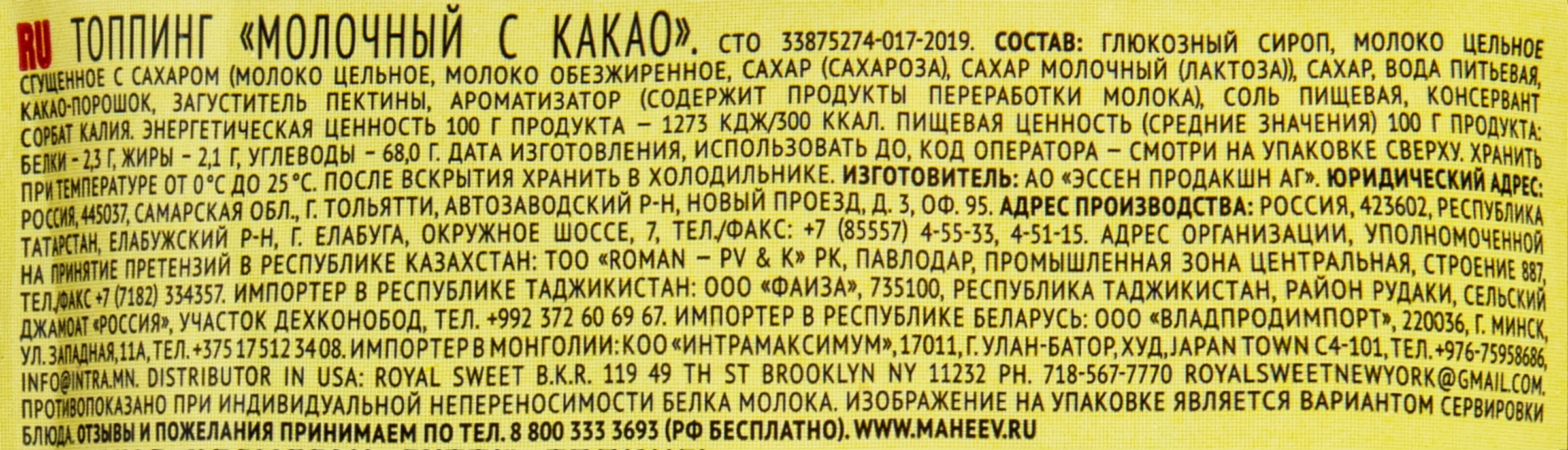 Топпинг МАХЕЕВЪ Молочный с какао, со сгущенным молоком, 300г - купить с  доставкой в Москве и области по выгодной цене - интернет-магазин Утконос