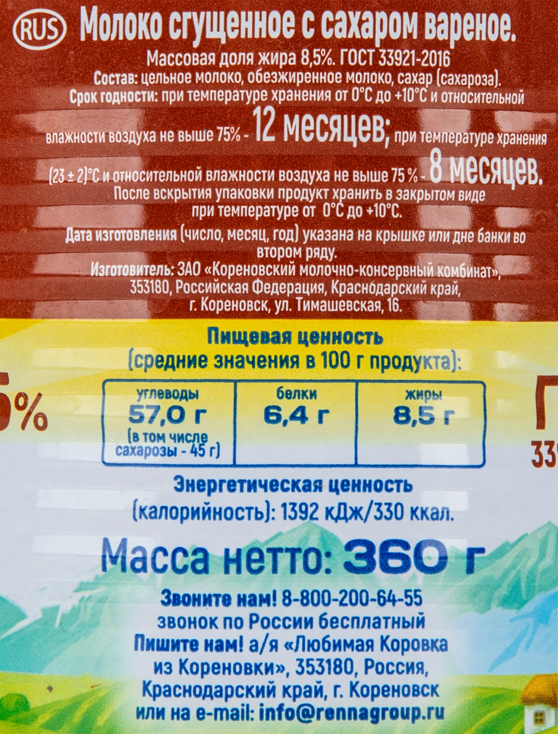 Молоко сгущенное КОРОВКА ИЗ КОРЕНОВКИ вареное с сахаром 8,5%, без змж, 360г  - купить с доставкой в Москве и области по выгодной цене - интернет-магазин  Утконос