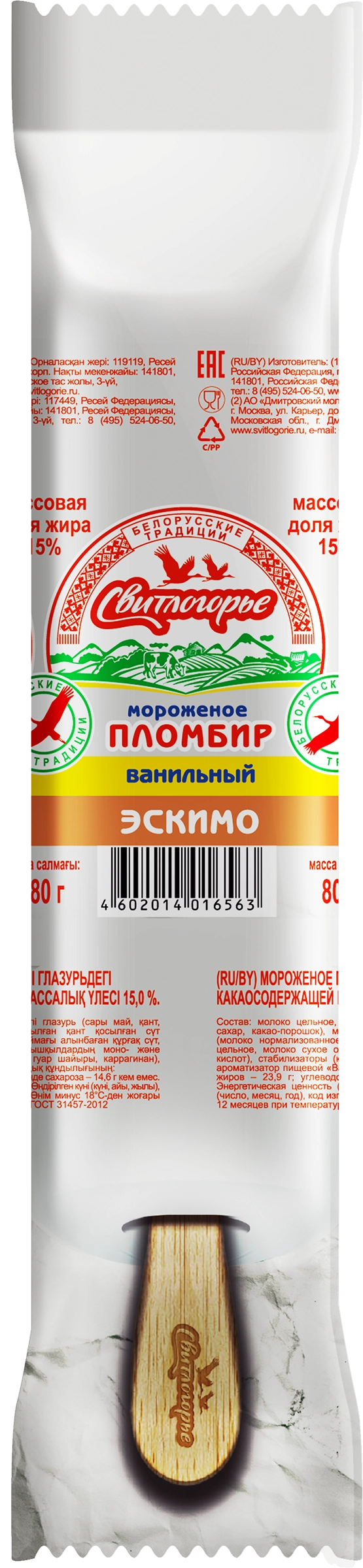 Мороженое СВИТЛОГОРЬЕ Пломбир с ванилью в глазури 15%, без змж, эскимо, 80г