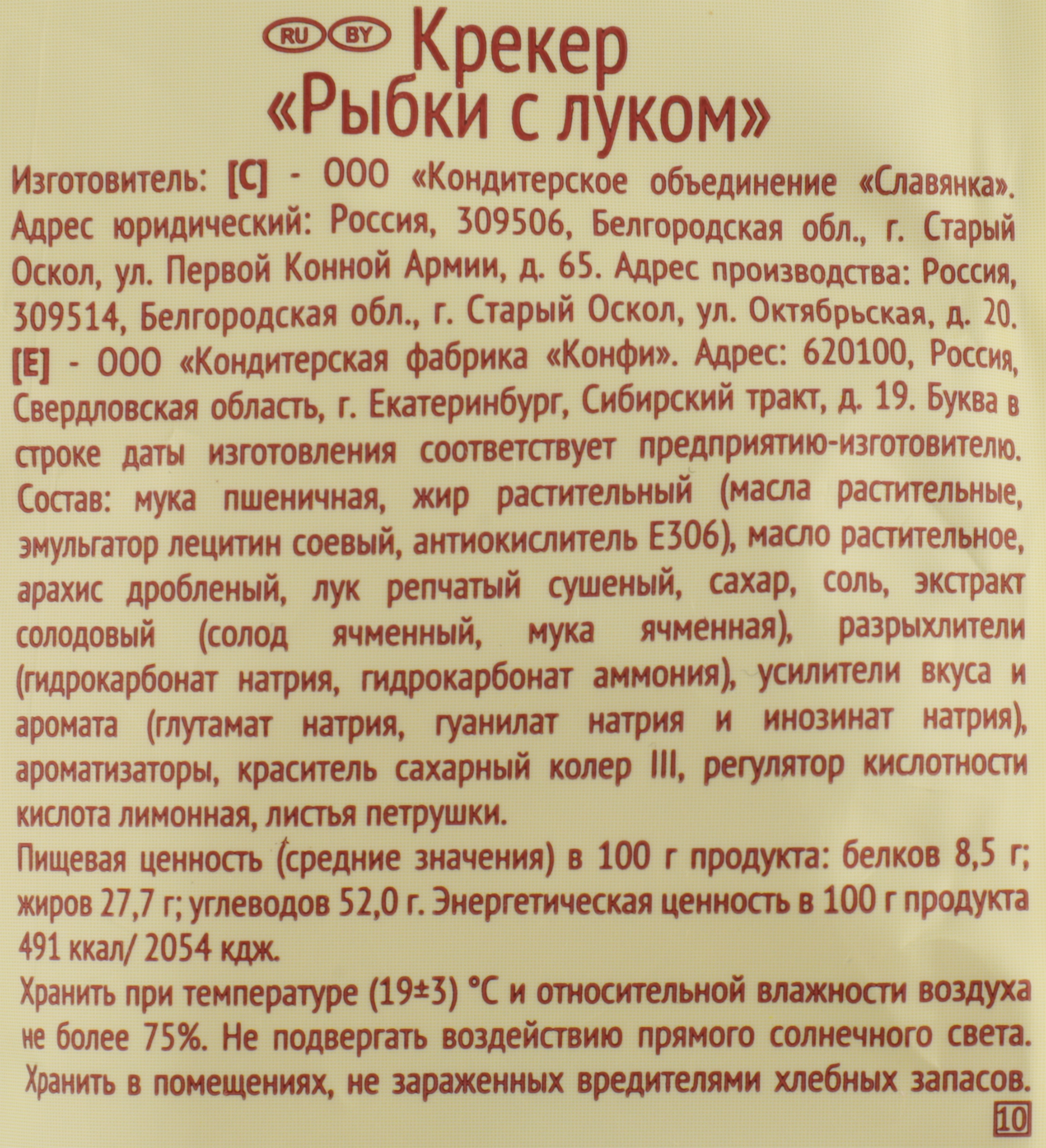 Крекер КОНФИ Рыбки с луком, 220г - купить с доставкой в Москве и области по  выгодной цене - интернет-магазин Утконос