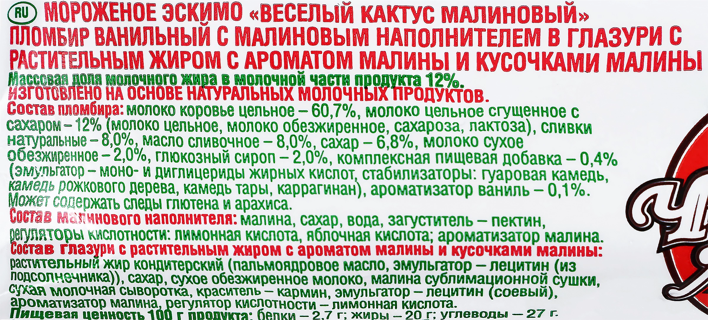 Мороженое ЧИСТАЯ ЛИНИЯ Веселый кактус ванильное с малиновым наполнителем  12%, без змж, эскимо, 80г - купить с доставкой в Москве и области по  выгодной цене - интернет-магазин Утконос